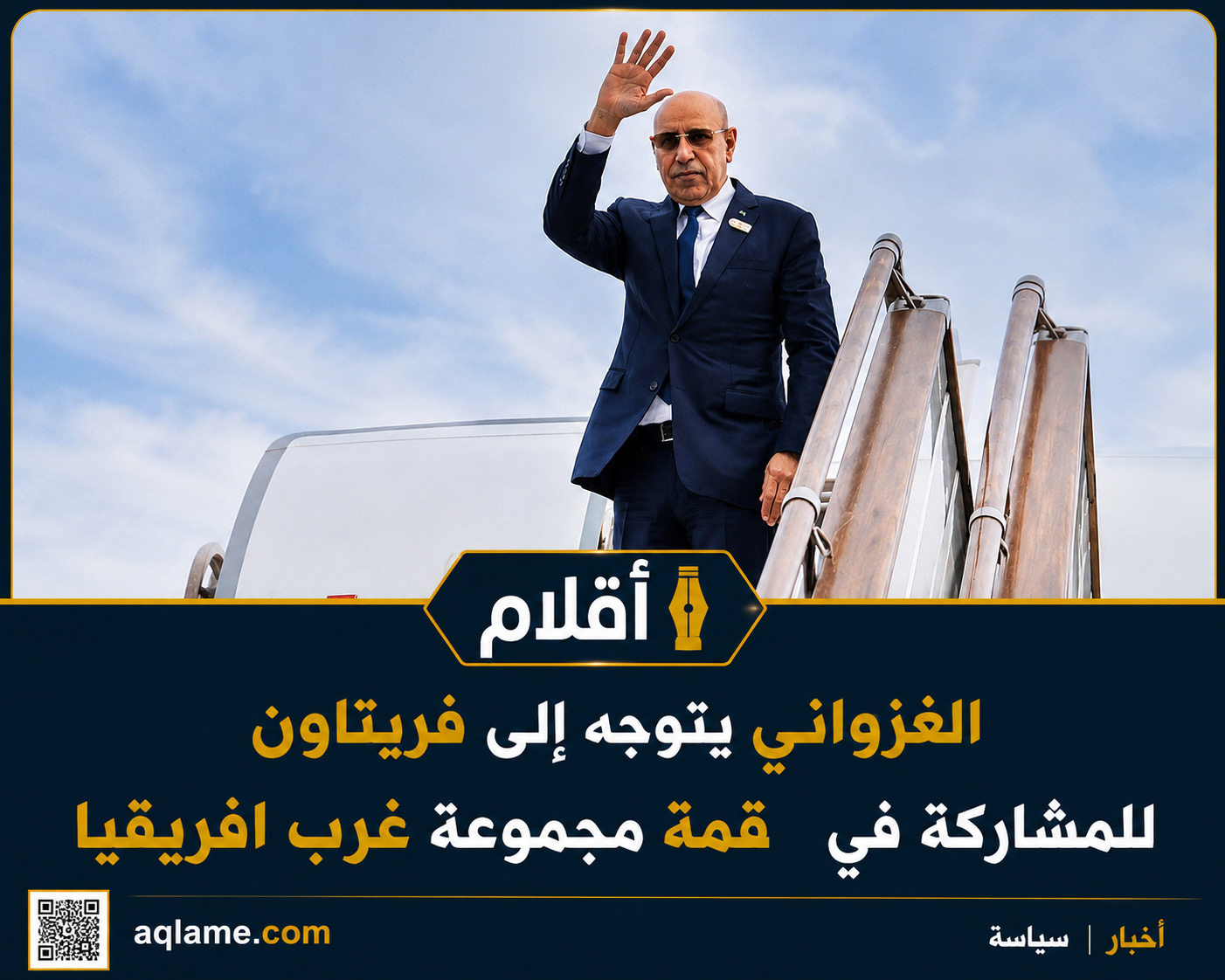 الغزواني يتوجه إلى فريتاون للمشاركة في القمة الـ69 لإيكواس