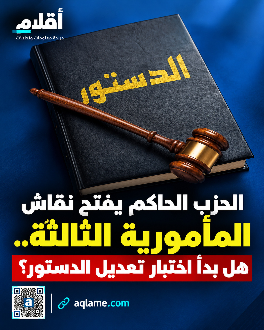 حزب الإنصاف يفتح نقاش المأمورية الثالثة.. هل بدأ اختبار تعديل الدستور؟