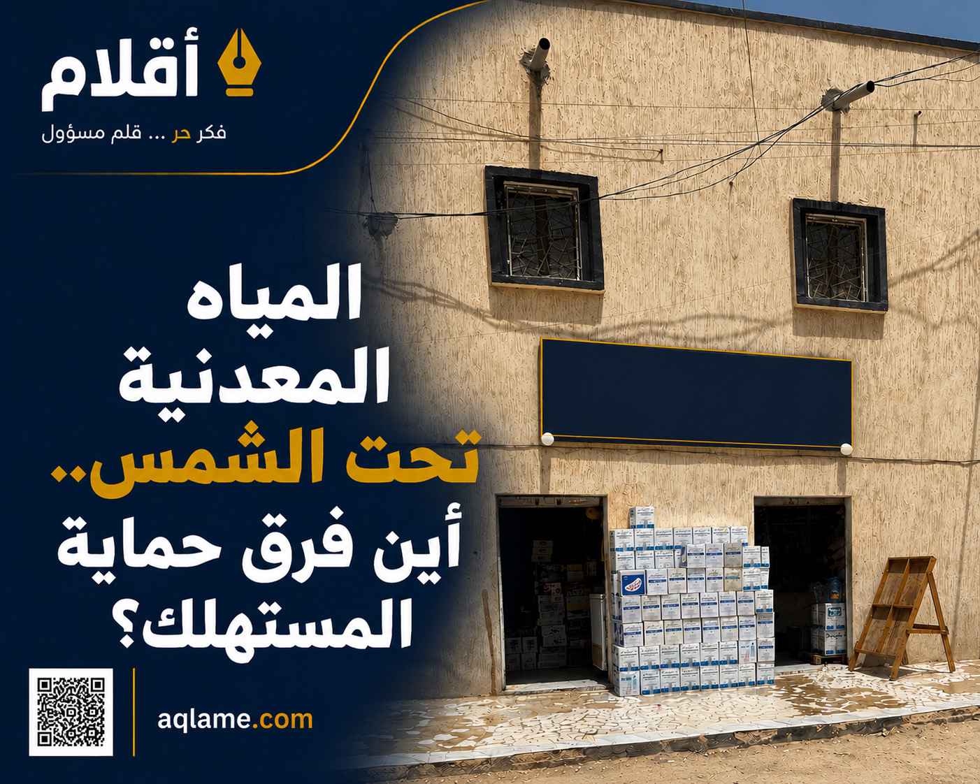 المياه المعدنية تحت الشمس.. أين حماية المستهلك؟