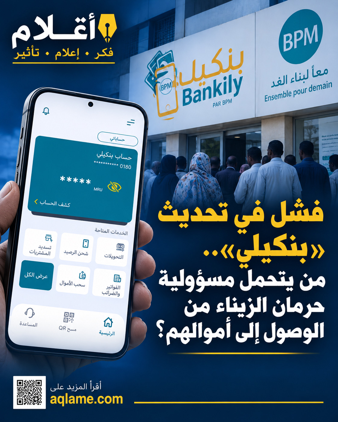 فشل في تحديث «بنكيلي».. من يتحمل مسؤولية حرمان الزبناء من الوصول إلى أموالهم؟
