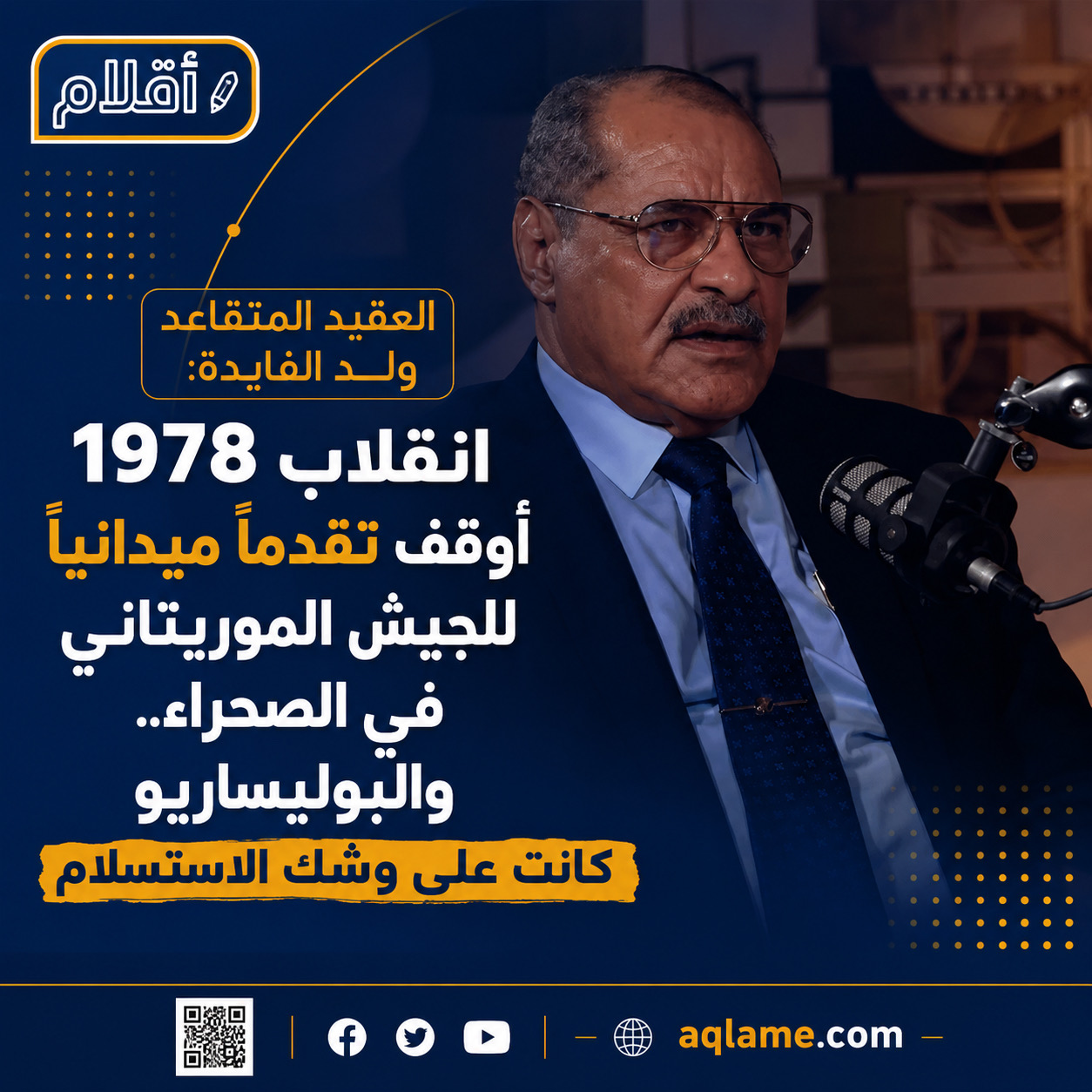 ولد الفايدة: قرار الانسحاب من الصحراء صدر والجيش الموريتاني في أفضل حالاته