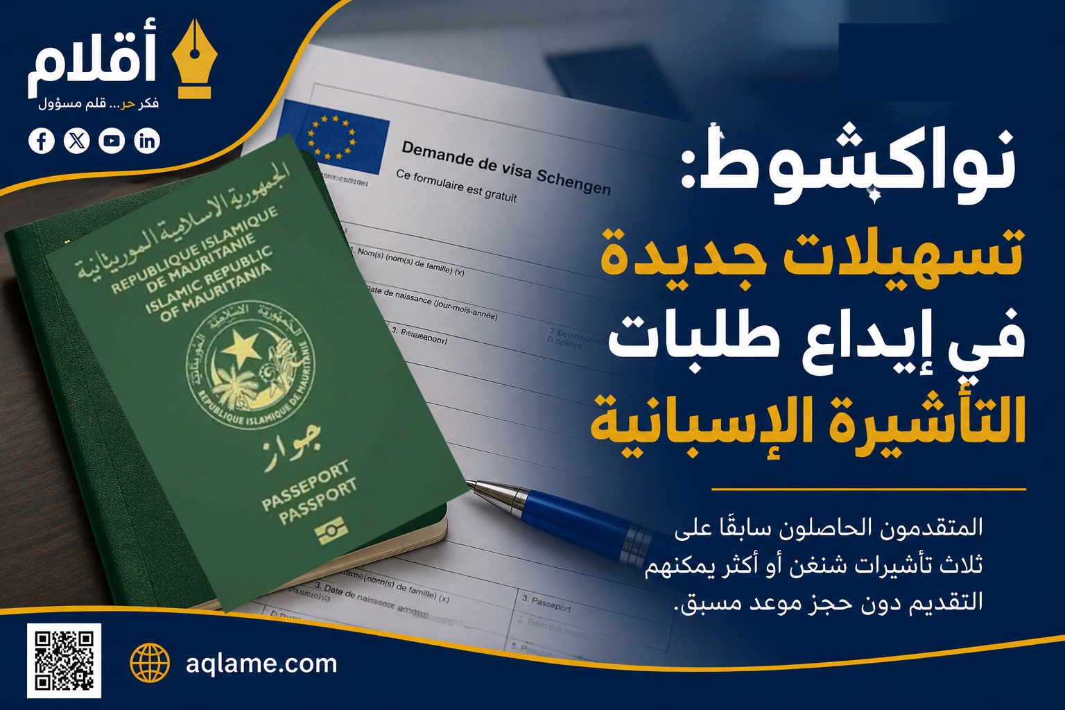 إجراء جديد لتسهيل طلب التأشيرة الإسبانية في نواكشوط