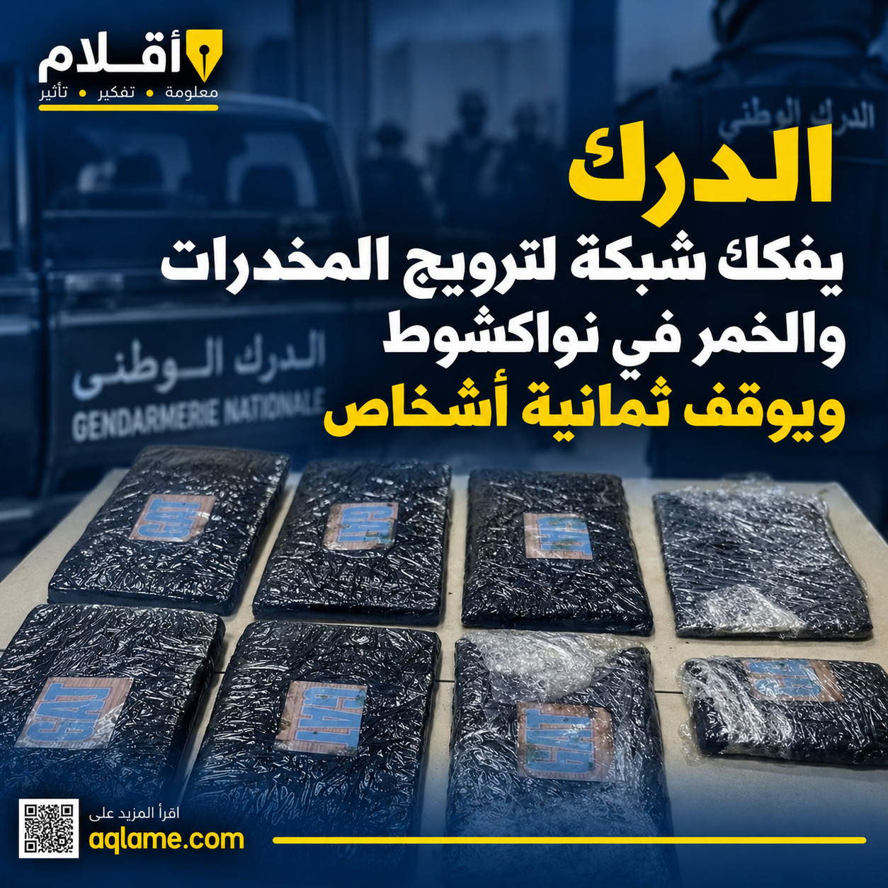 الدرك يفكك شبكة لترويج المخدرات والخمور في نواكشوط ويوقف ثمانية أشخاص