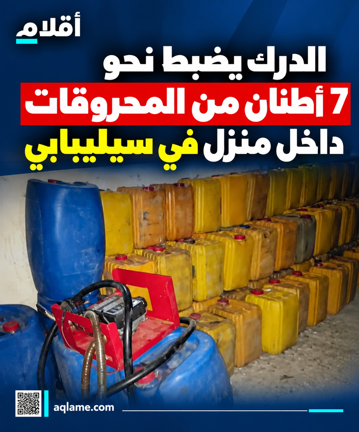 الدرك يضبط نحو 7 أطنان من المحروقات داخل منزل في سيليبابي