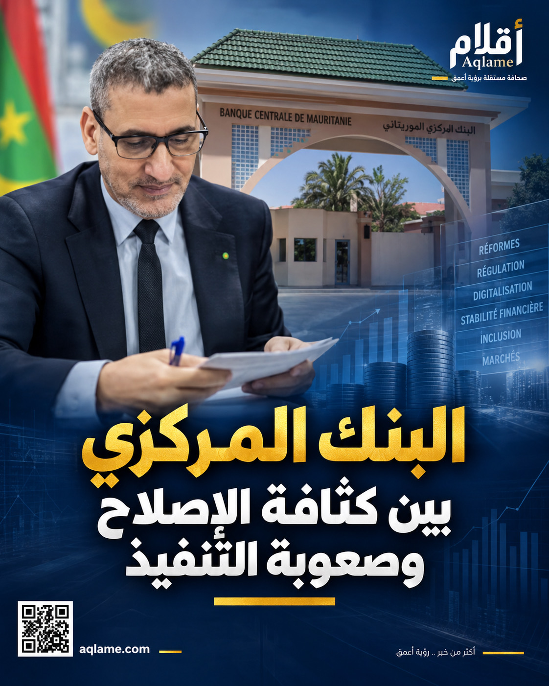 البنك المركزي بين اتساع الإصلاح وتحدي التنفيذ