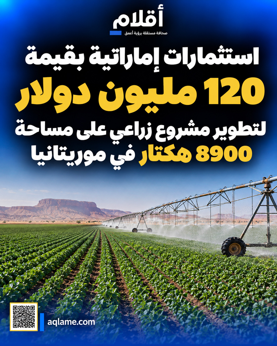 استثمارات إماراتية بقيمة 120 مليون دولار لتطوير مشروع زراعي على مساحة 8900 هكتار في موريتانيا