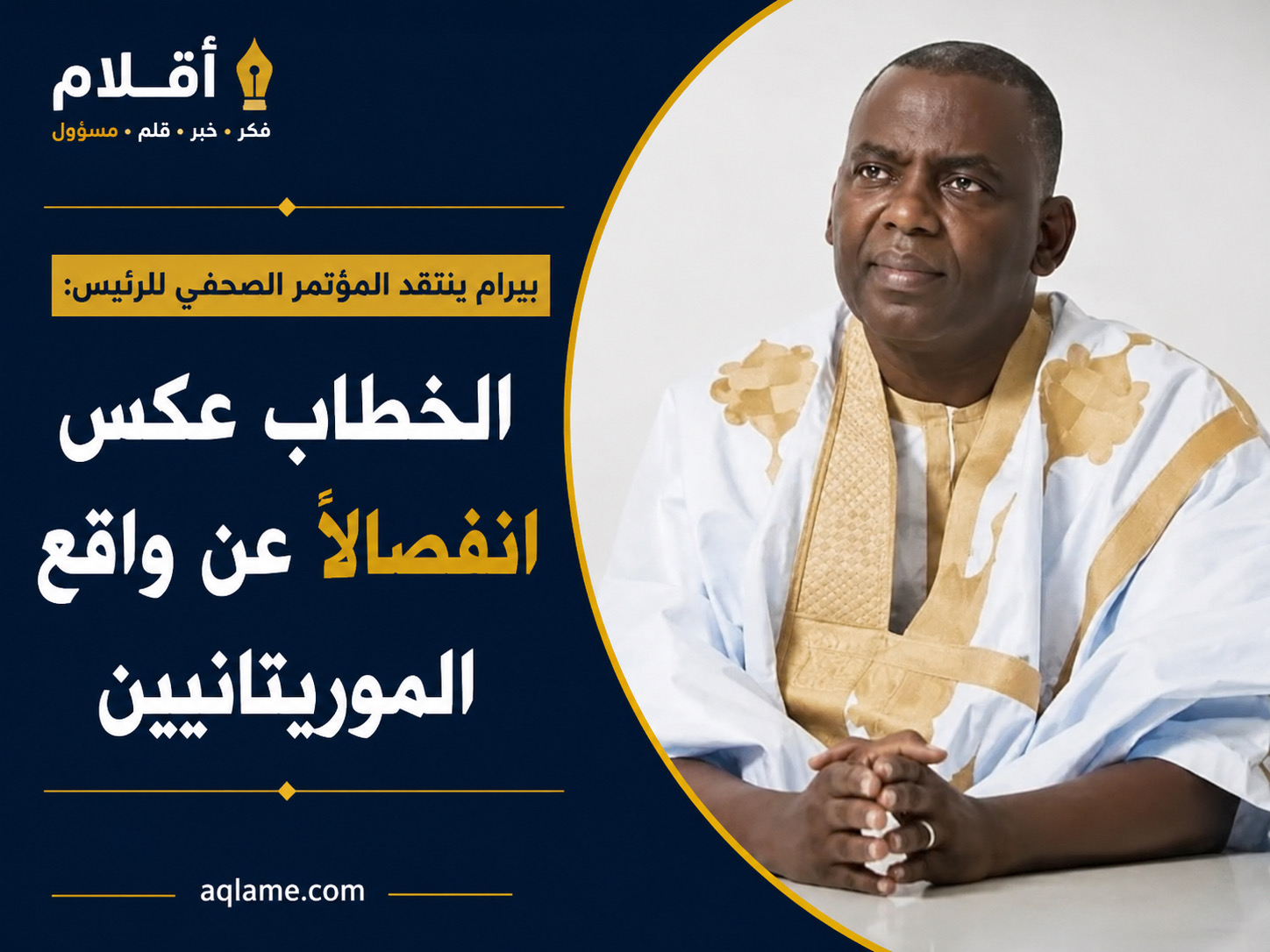بيرام ينتقد المؤتمر الصحفي للرئيس: الخطاب عكس انفصالًا عن واقع الموريتانيين