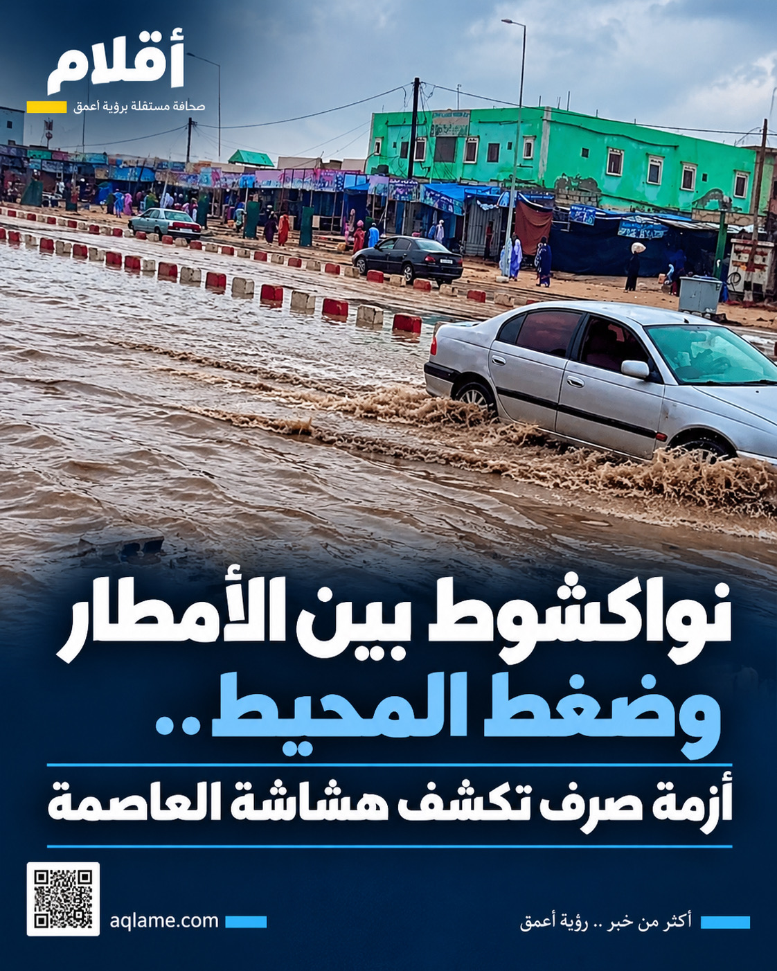 نواكشوط بين الأمطار وضغط المحيط.. أزمة صرف تكشف هشاشة العاصمة