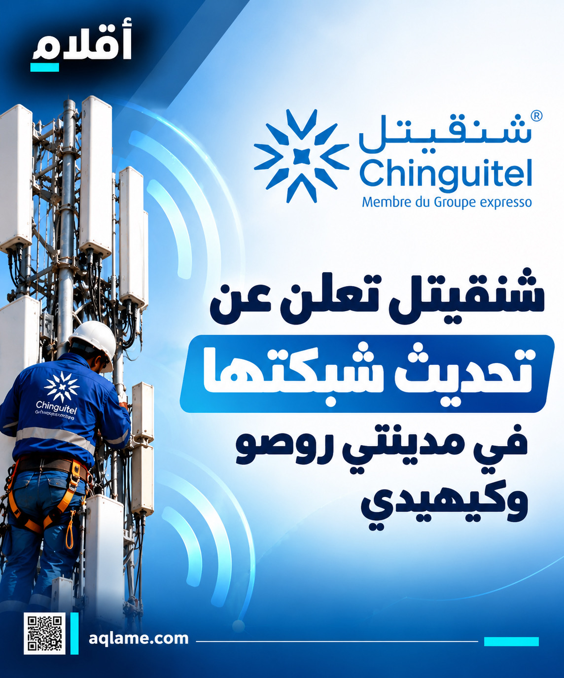 شنقيتل تعلن عن تحديث شبكتها في مدينتي روصو وكيهيدي