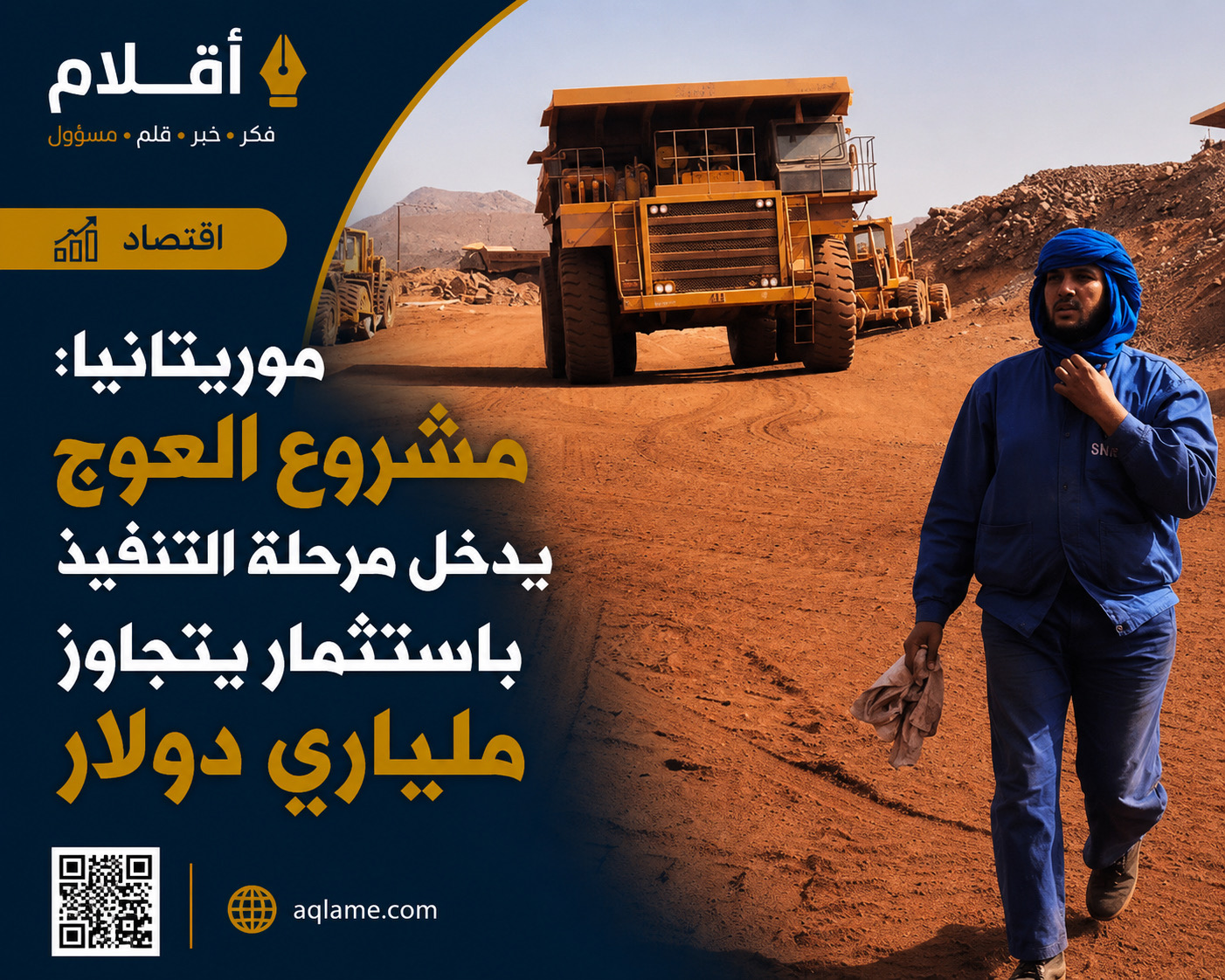 مشروع العوج يدخل مرحلة التنفيذ باستثمار يتجاوز ملياري دولار