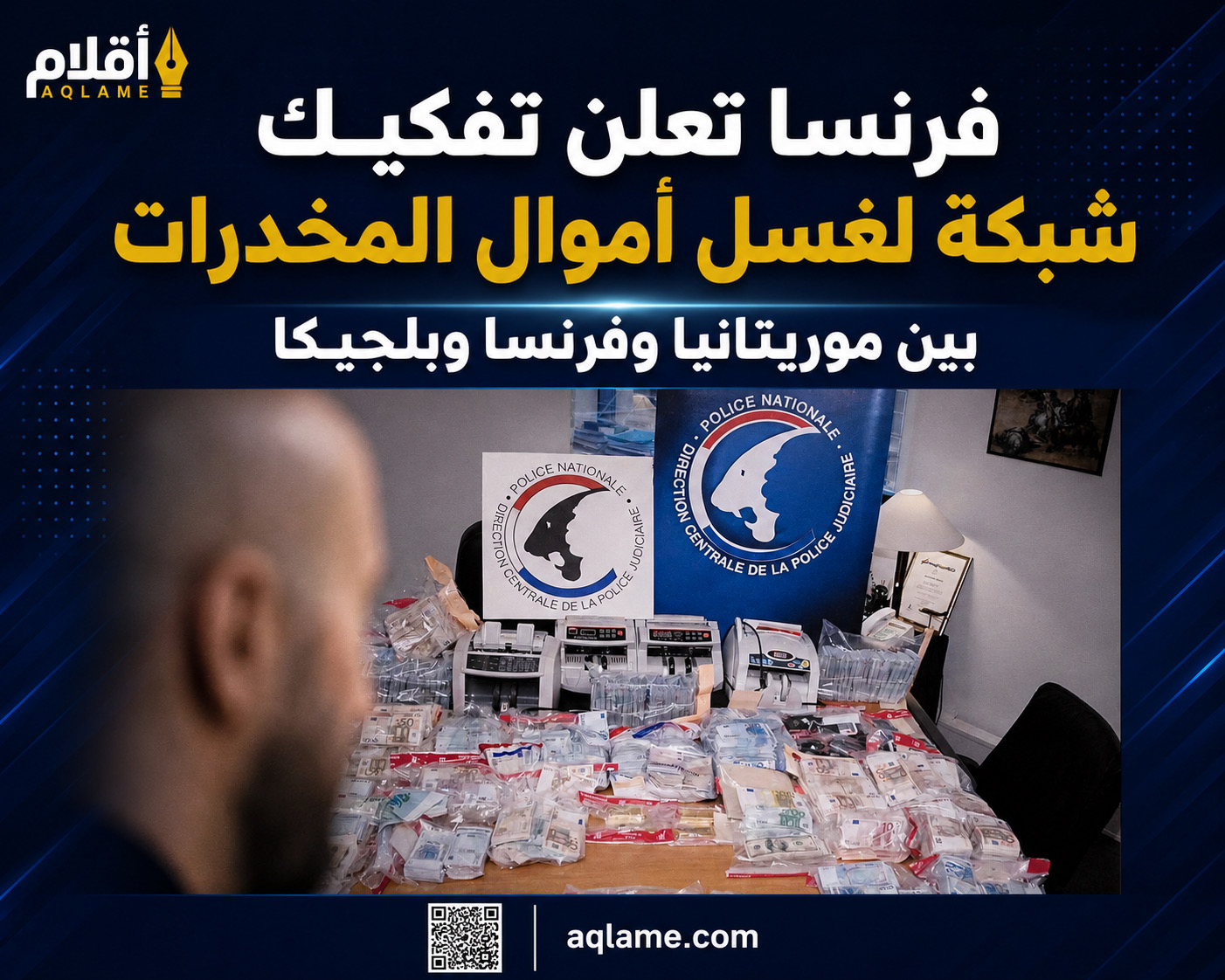 فرنسا تعلن تفكيك شبكة لغسل أموال المخدرات بين موريتانيا وفرنسا وبلجيكا