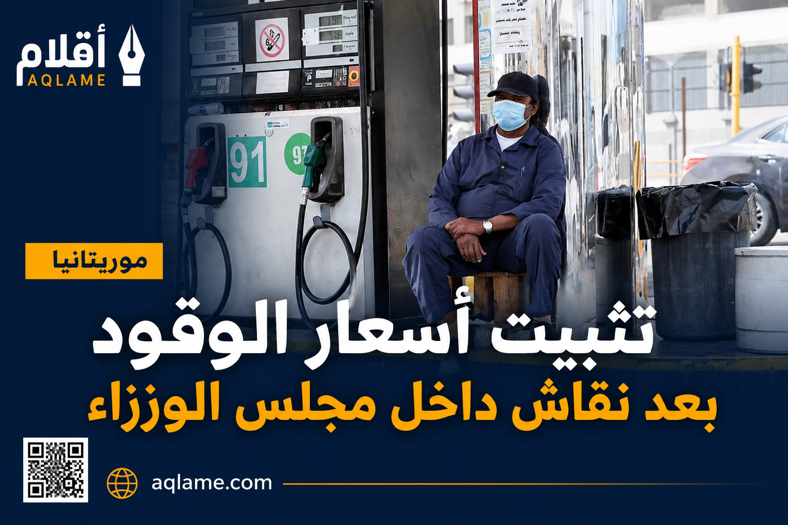 الإبقاء على أسعار المحروقات