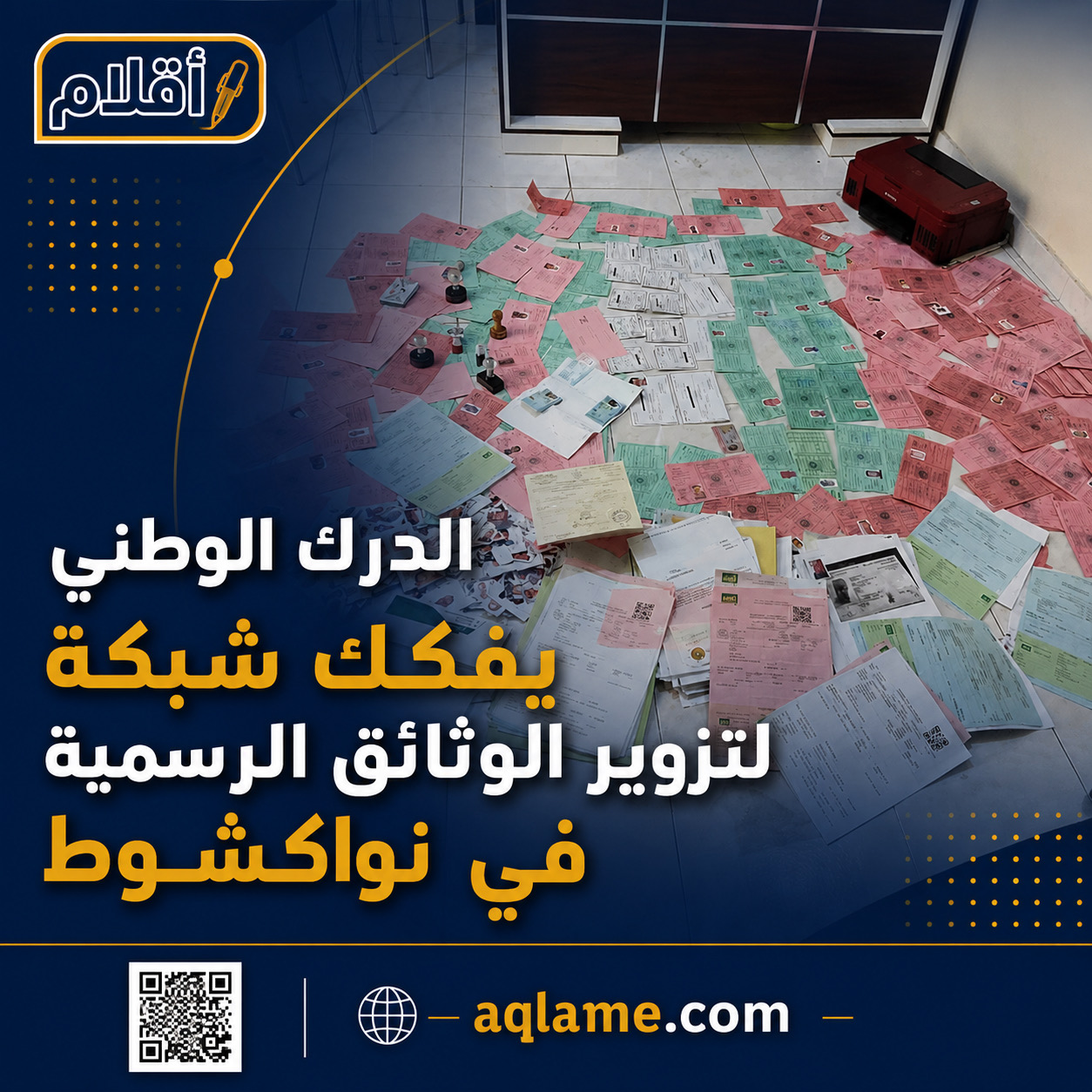 الدرك الوطني يفكك شبكة لتزوير الوثائق الرسمية في نواكشوط