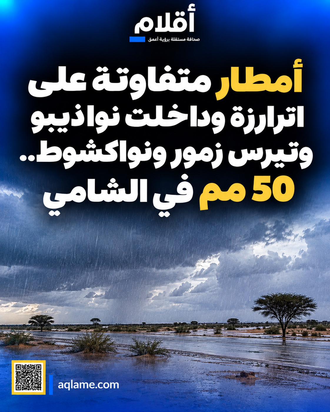 أمطار متفاوتة على اترارزة وداخلت نواذيبو وتيرس زمور ونواكشوط.. 50 مم في الشامي