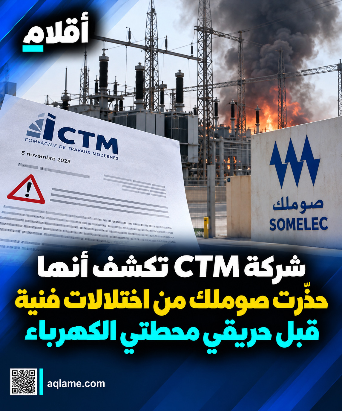 شركة CTM تكشف أنها حذّرت صوملك من اختلالات فنية قبل حريقي محطتي الكهرباء