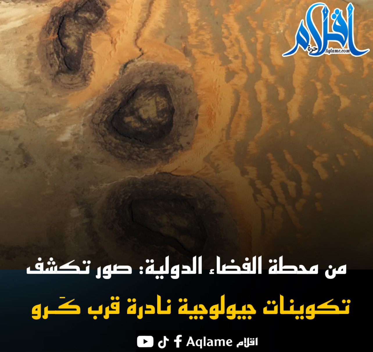 الصورة: NASA/ISS 