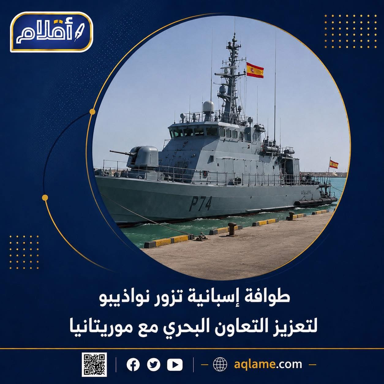 طوافة إسبانية تزور نواذيبو لتعزيز التعاون البحري مع موريتانيا