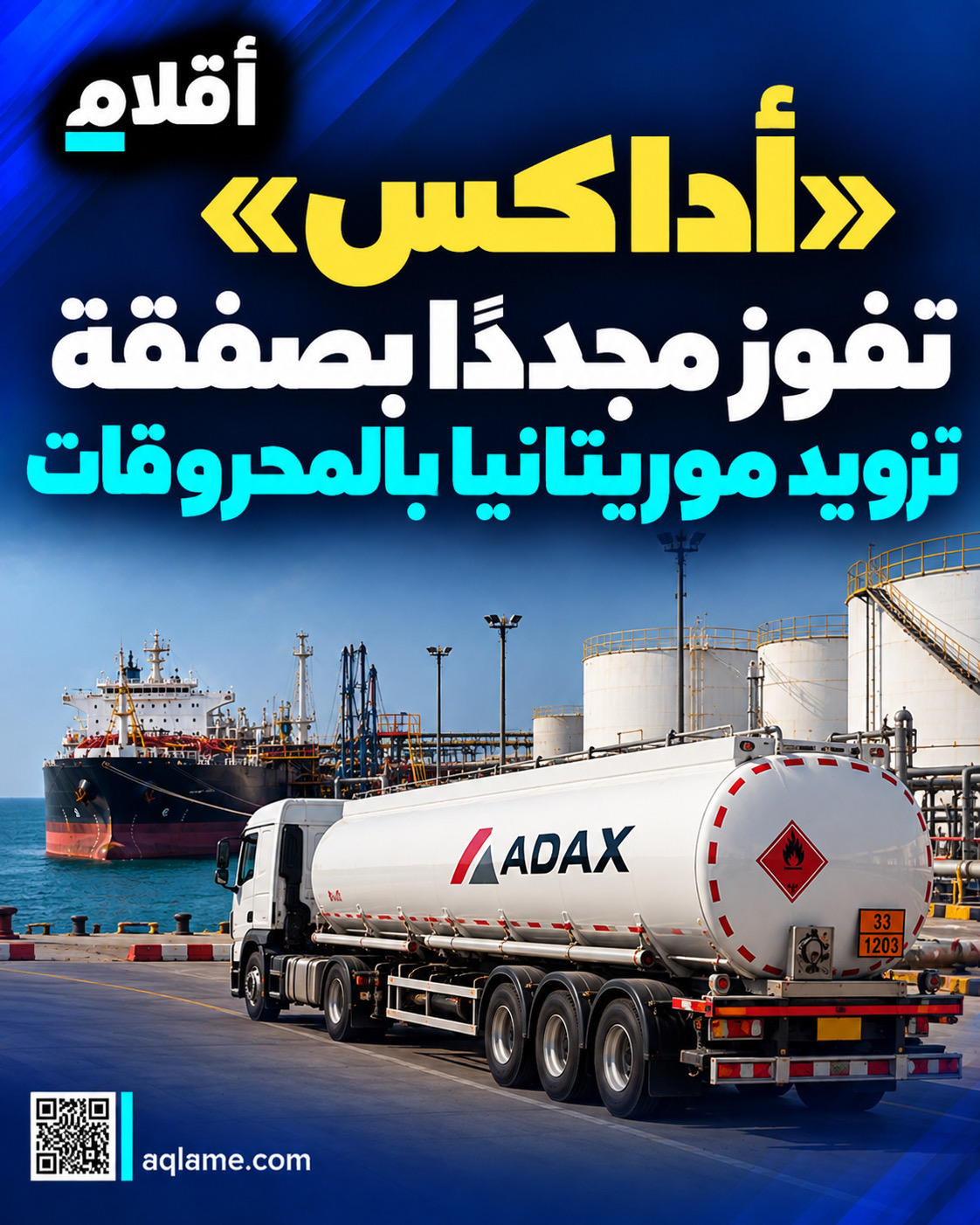 «أداكس» تفوز مجددًا بصفقة تزويد موريتانيا بالمحروقات