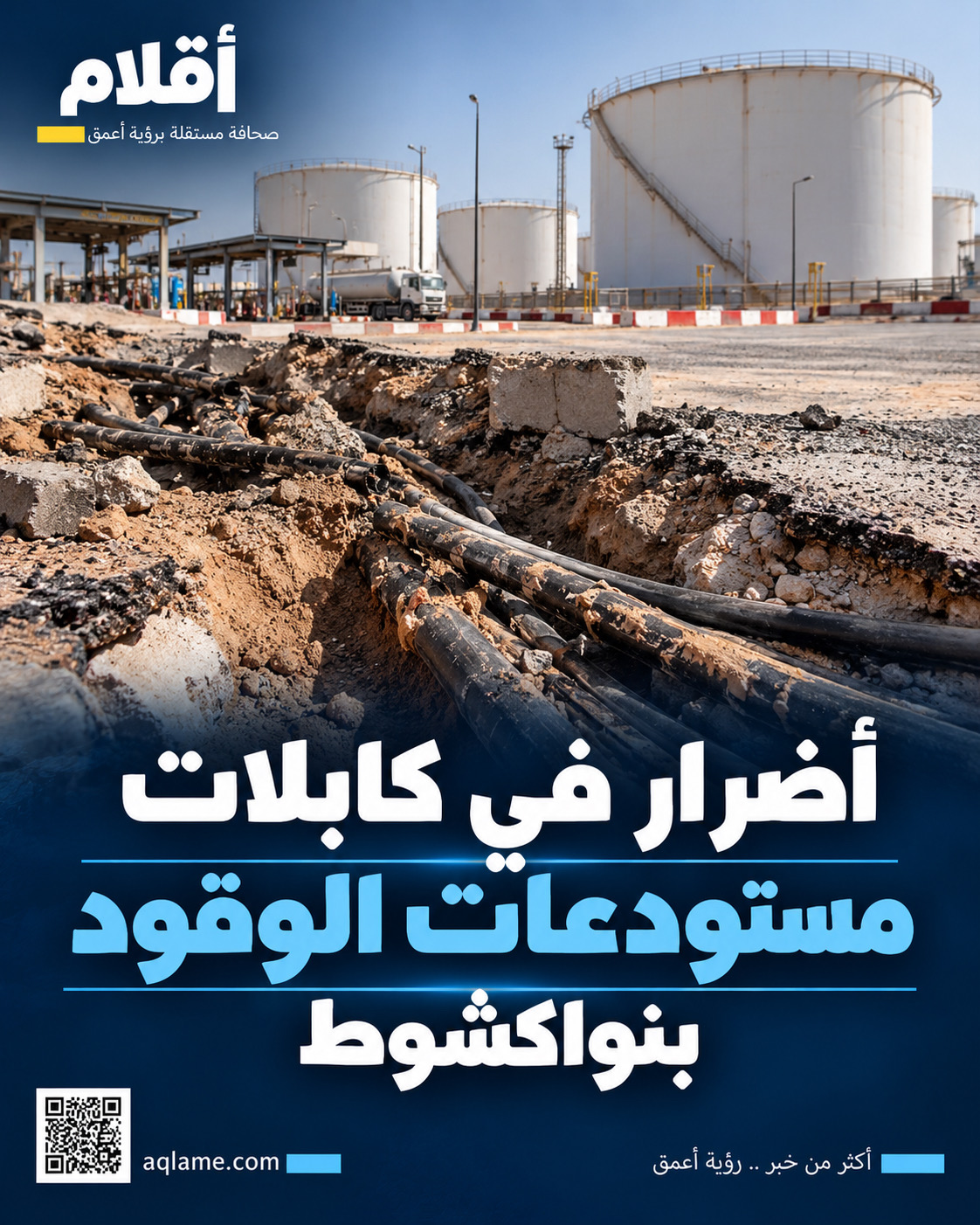 أضرار في كابلات مستودعات الوقود بنواكشوط.. وزارة الطاقة تؤكد استمرار الإمدادات