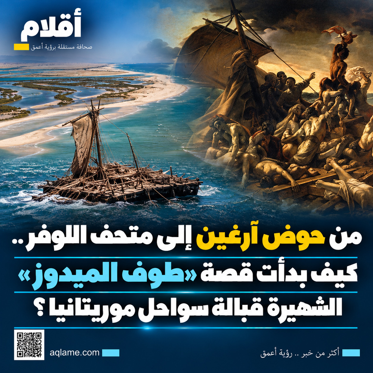 من حوض آرغين إلى متحف اللوفر.. كيف بدأت قصة «طوف الميدوز» الشهيرة قبالة سواحل موريتانيا؟