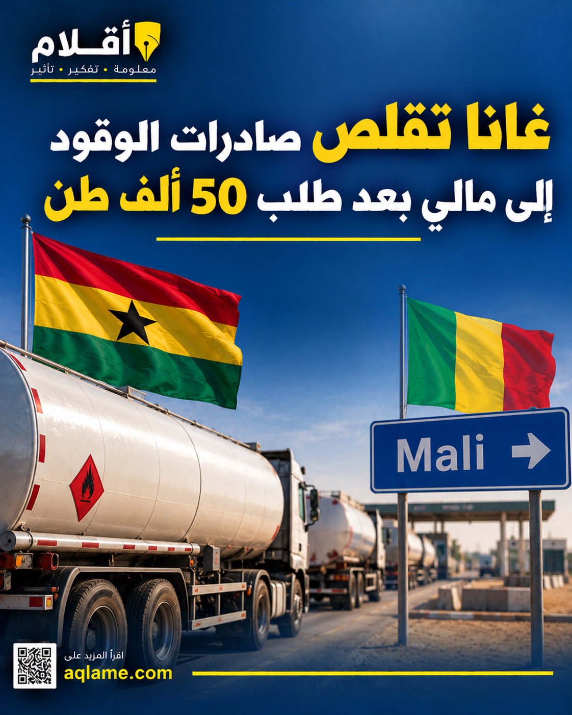 غانا تقلص صادراتها من الديزل والبنزين إلى مالي