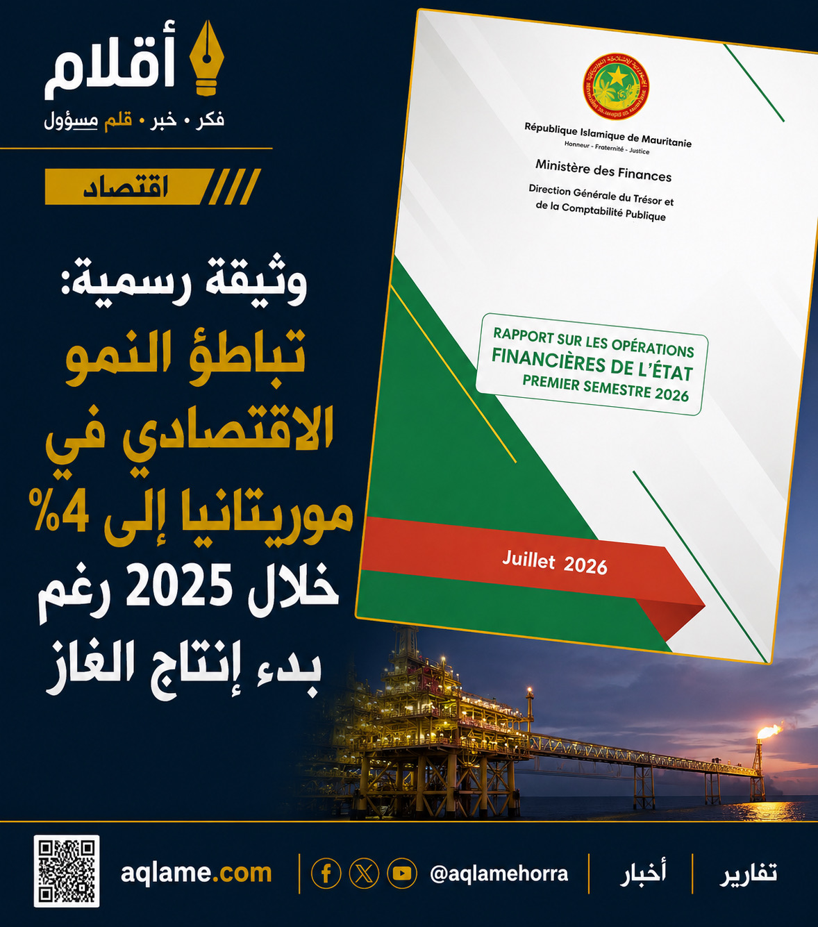 وثيقة رسمية: تباطؤ النمو الاقتصادي في موريتانيا إلى 4% خلال 2025 رغم بدء إنتاج الغاز