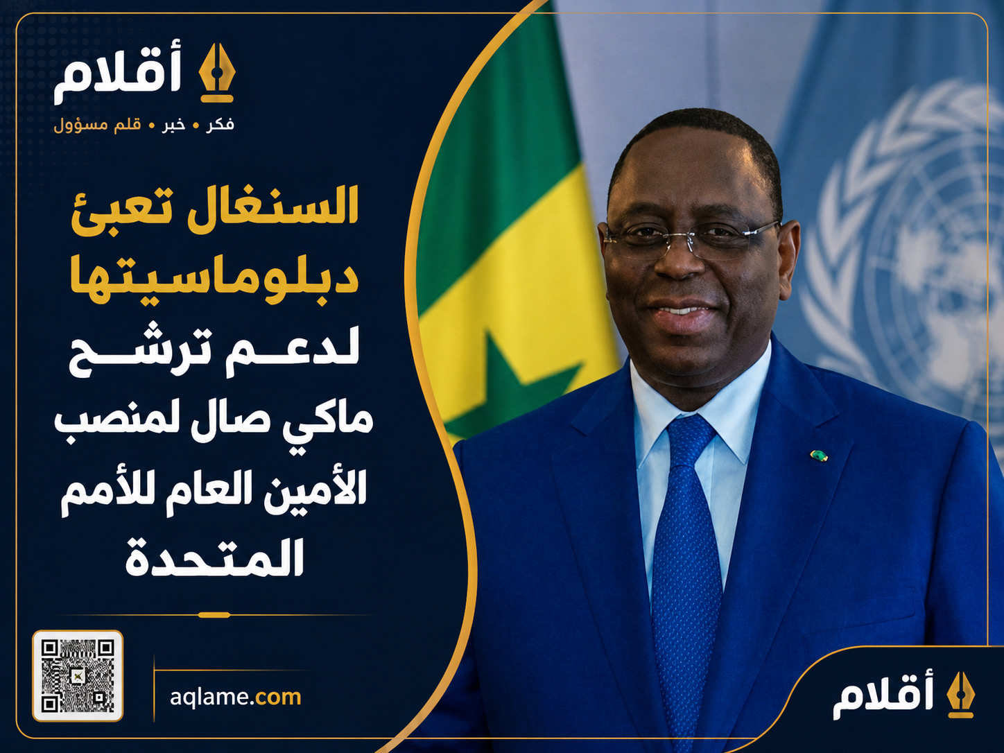 السنغال تعبئ دبلوماسيتها لدعم ترشح ماكي صال لمنصب الأمين العام للأمم المتحدة