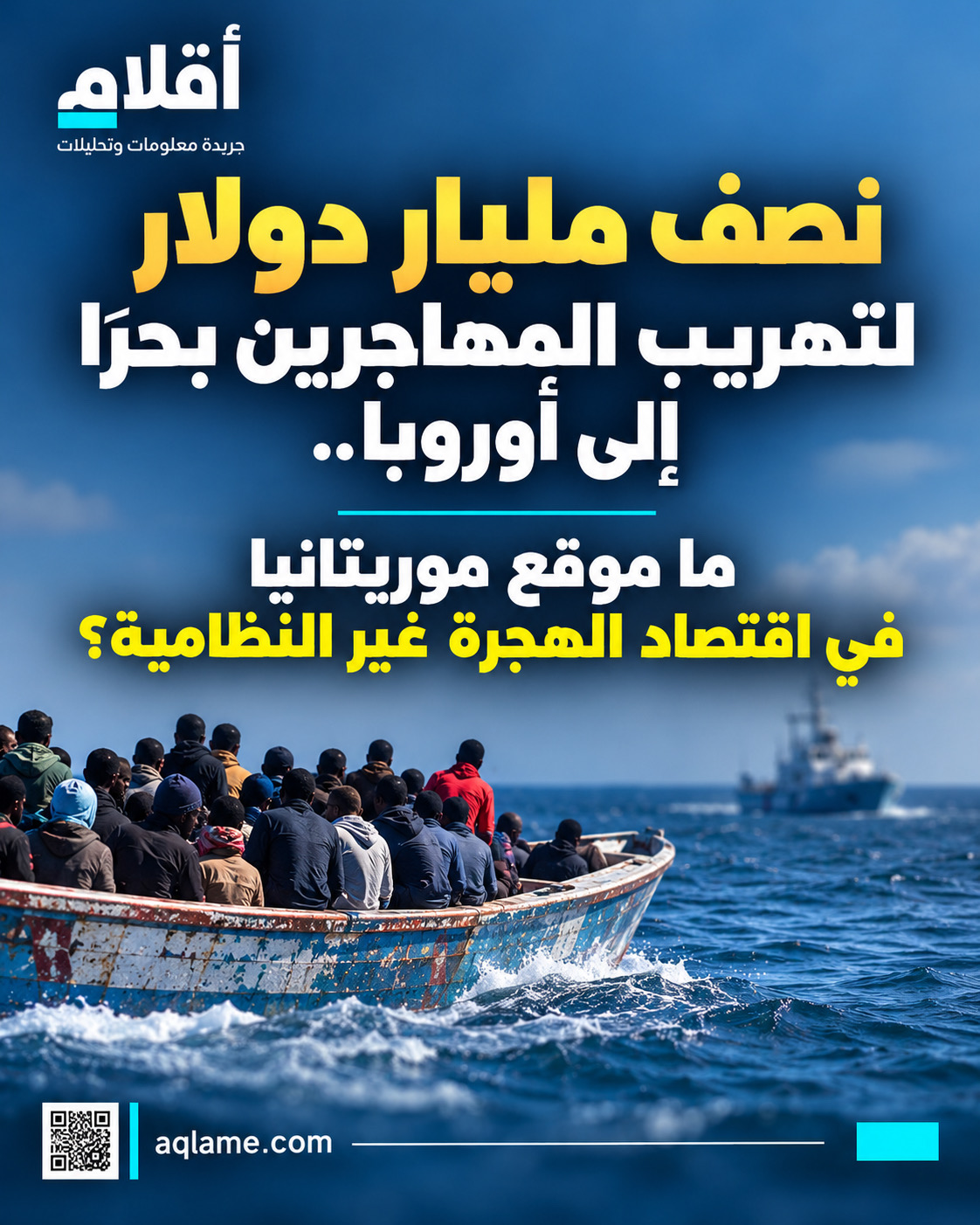 نصف مليار دولار لتهريب المهاجرين بحرًا إلى أوروبا.. ما موقع موريتانيا في اقتصاد الهجرة غير النظامية؟