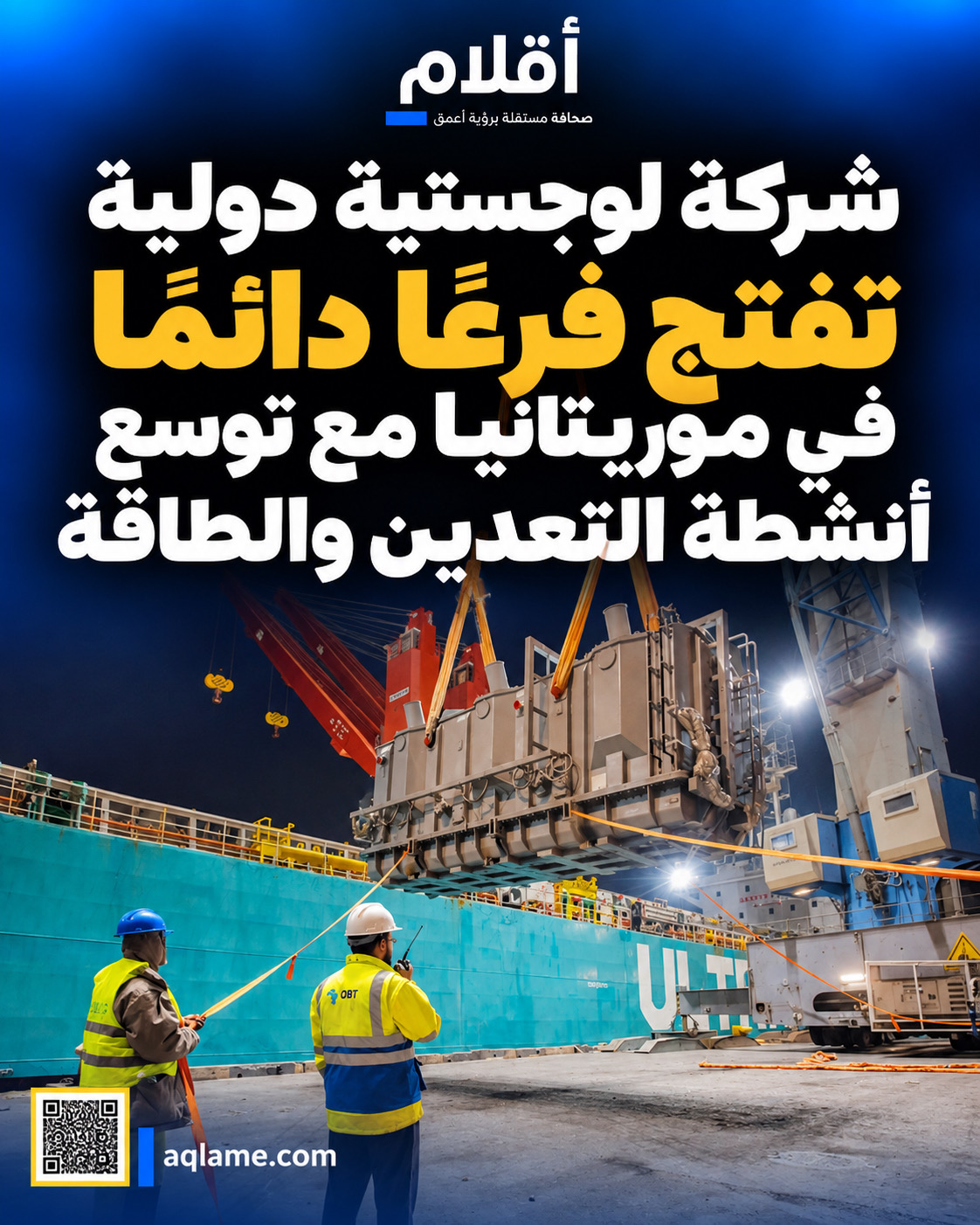 شركة لوجستية دولية تفتح فرعًا دائمًا في موريتانيا مع توسع أنشطة التعدين والطاقة