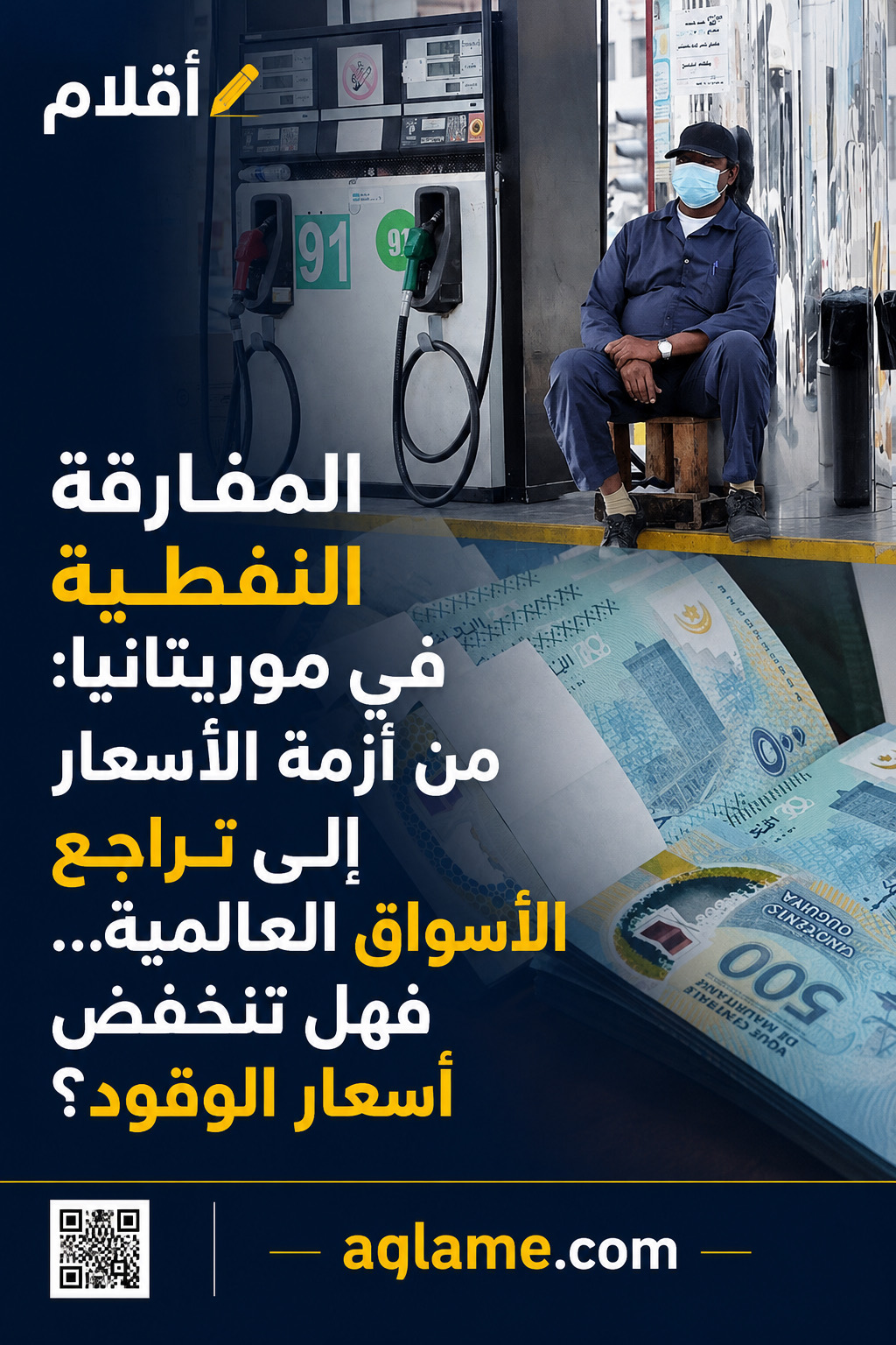 المفارقة النفطية في موريتانيا: من أزمة الأسعار إلى تراجع الأسواق العالمية… فهل تنخفض أسعار الوقود؟