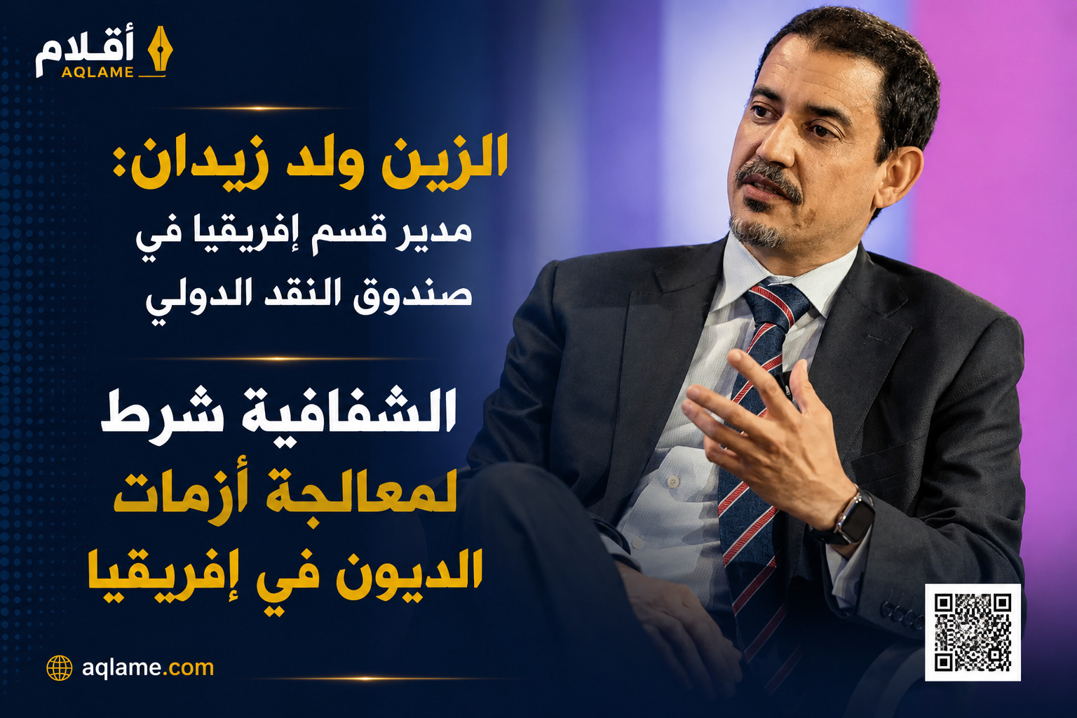 ولد زيدان: الشفافية شرط لمعالجة أزمات الديون في إفريقيا