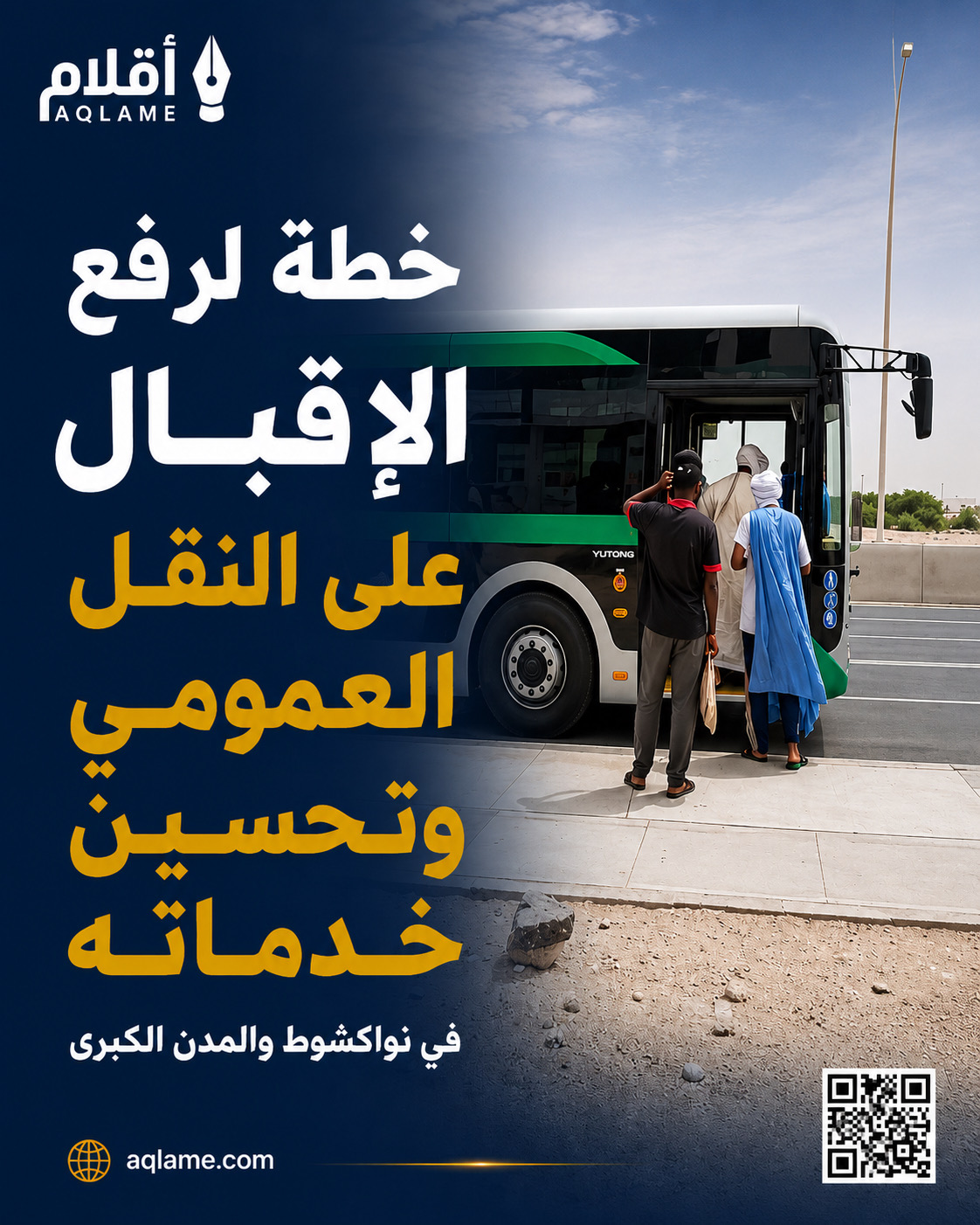 خطة لرفع الإقبال على النقل العمومي وتحسين خدماته في المدن الكبرى