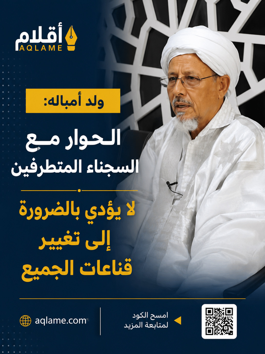 ولد أمباله: الحوار مع سجناء الغلو مسار طوعي ونتائجه تختلف من حالة لأخرى