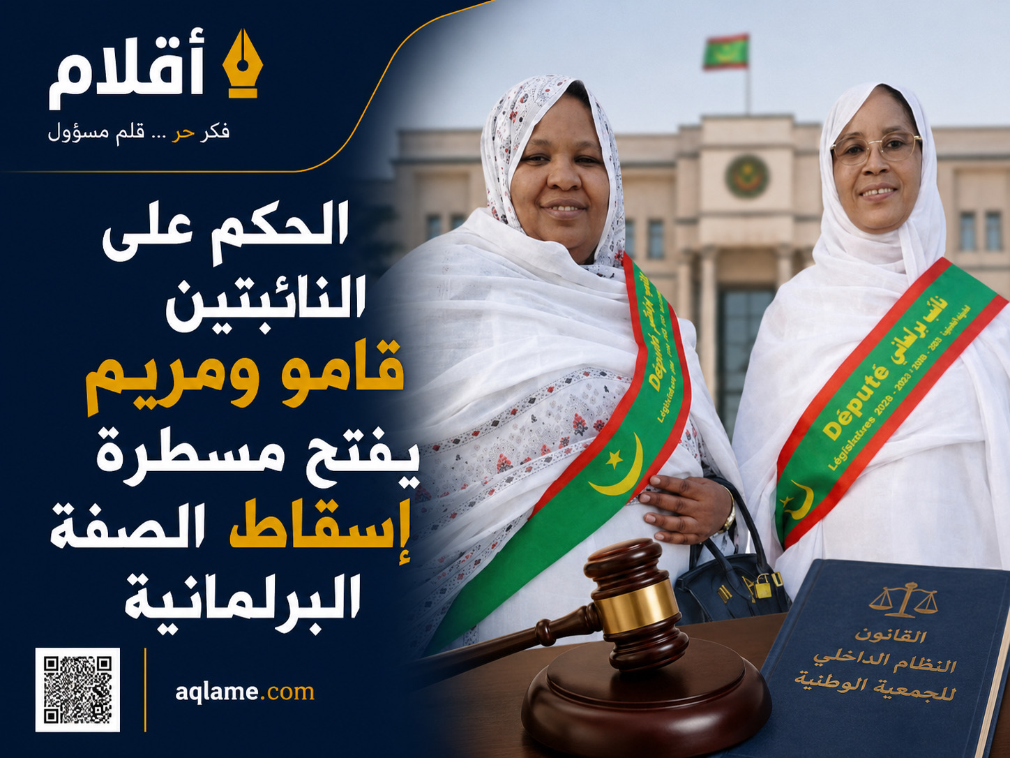 الحكم على النائبتين قامو ومريم يفتح مسطرة إسقاط الصفة البرلمانية