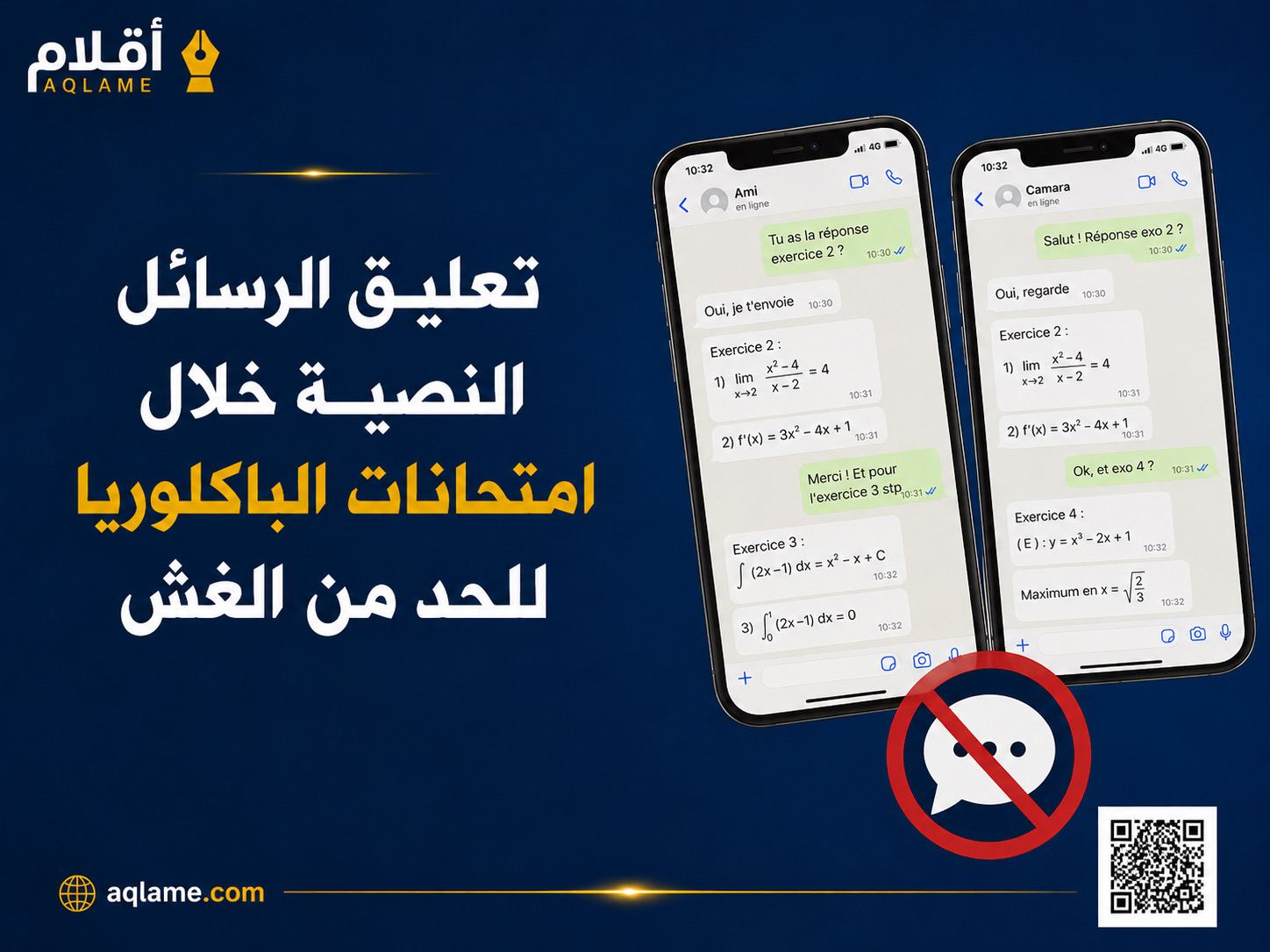 تعليق الرسائل النصية خلال الباكلوريا للحد من الغش