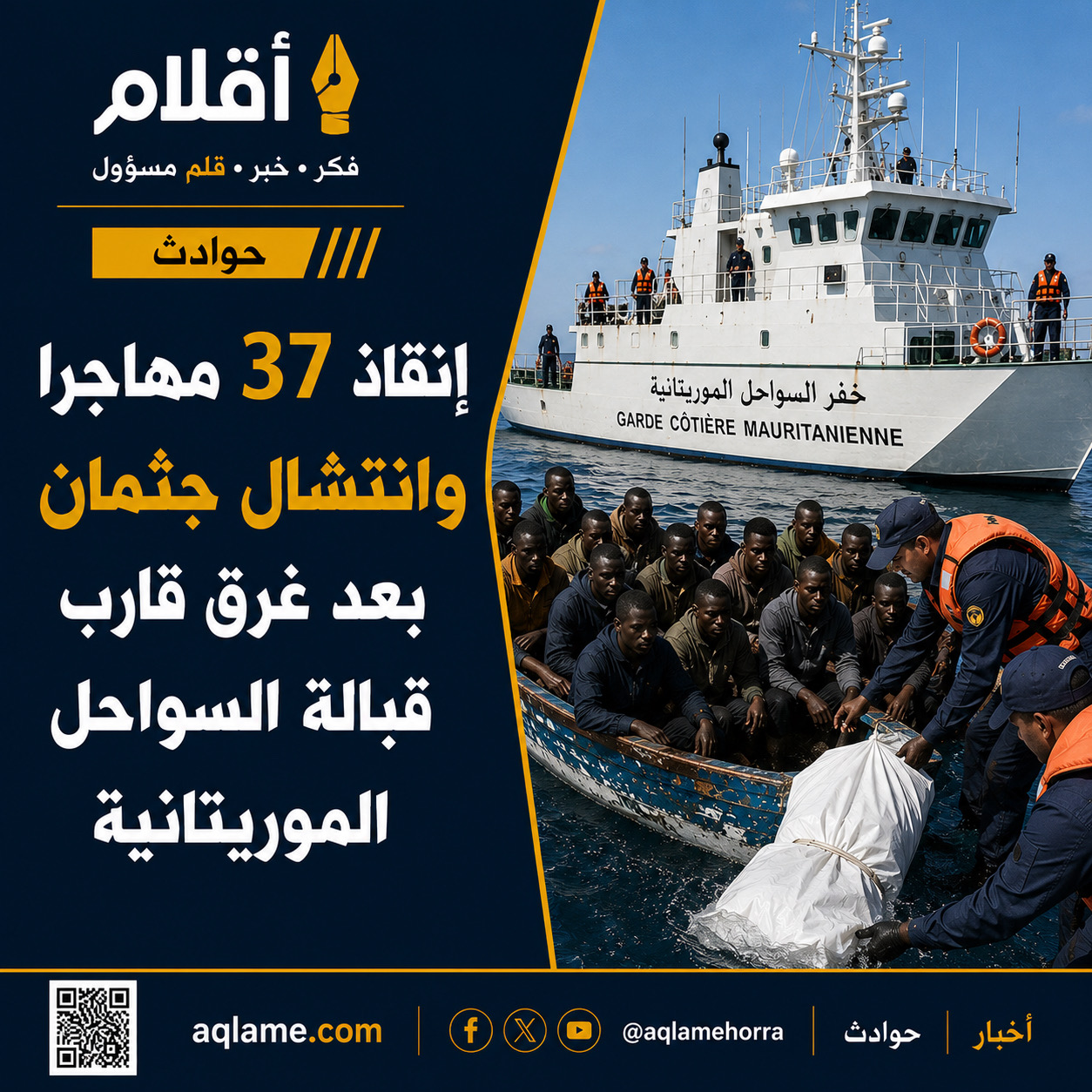 إنقاذ 37 مهاجرا وانتشال جثمان بعد غرق قارب قبالة السواحل الموريتانية