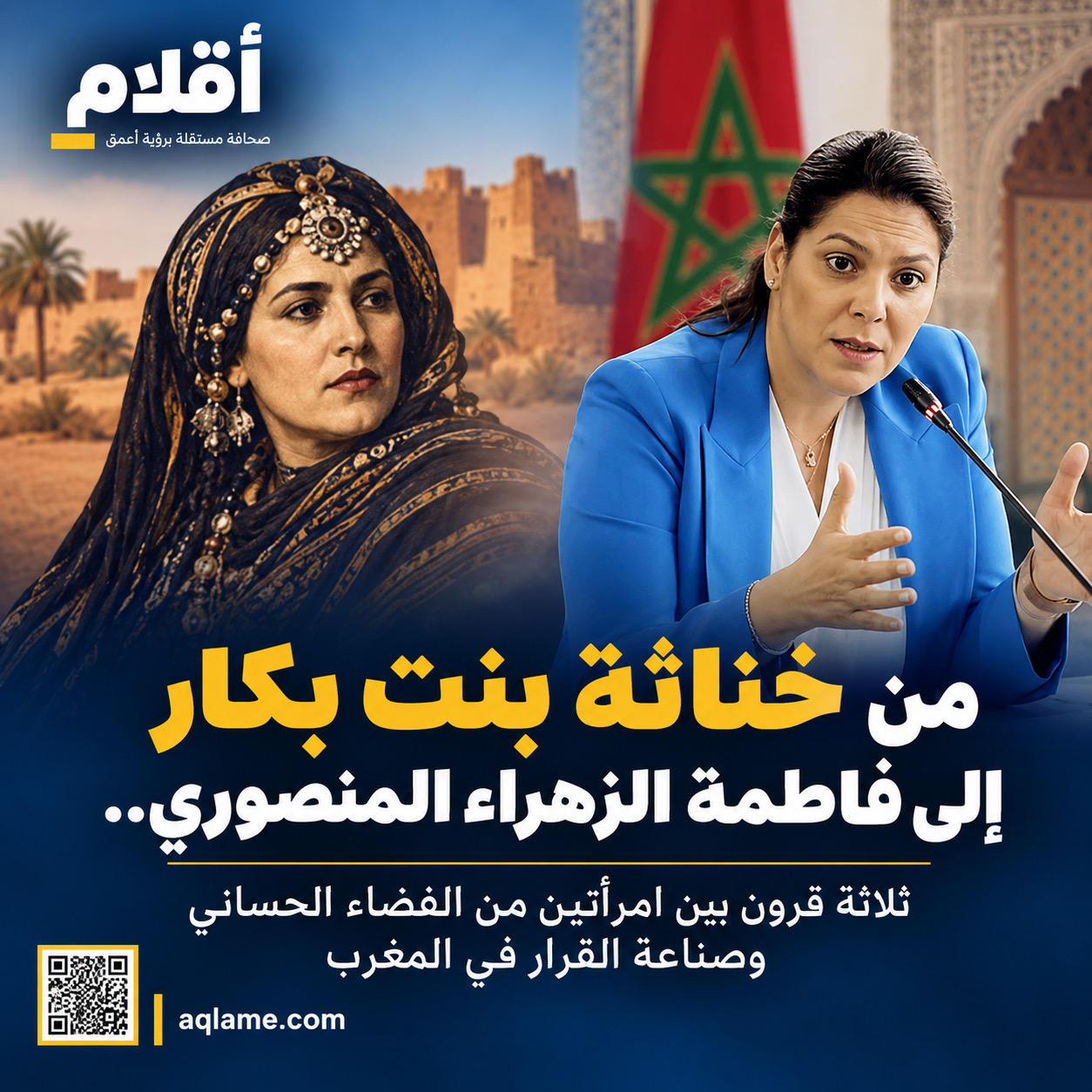 من خناثة بنت بكار إلى فاطمة الزهراء المنصوري.. ثلاثة قرون بين امرأتين من الفضاء الحساني وصناعة القرار في المغرب