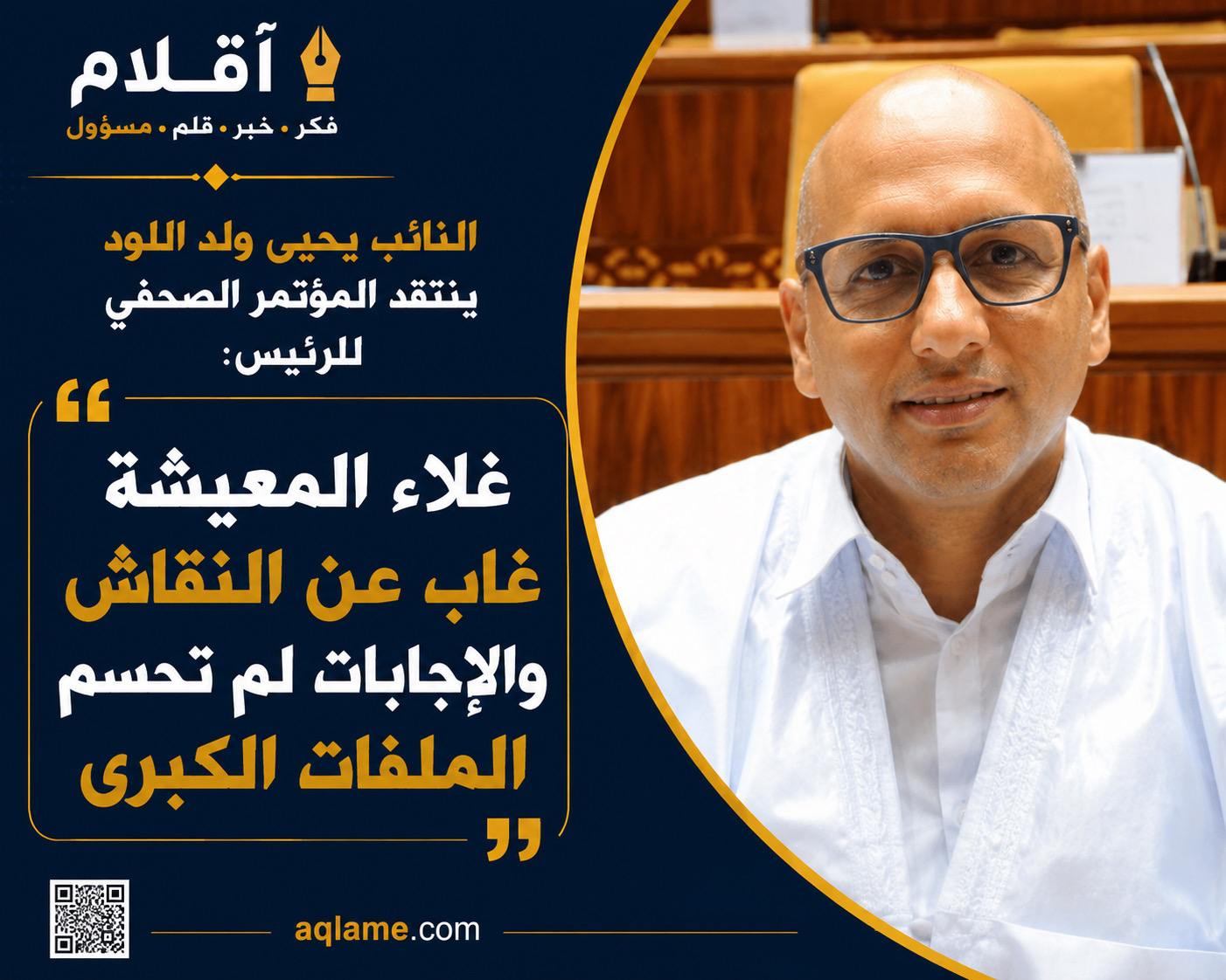 النائب يحيى ولد اللود ينتقد المؤتمر الصحفي للرئيس