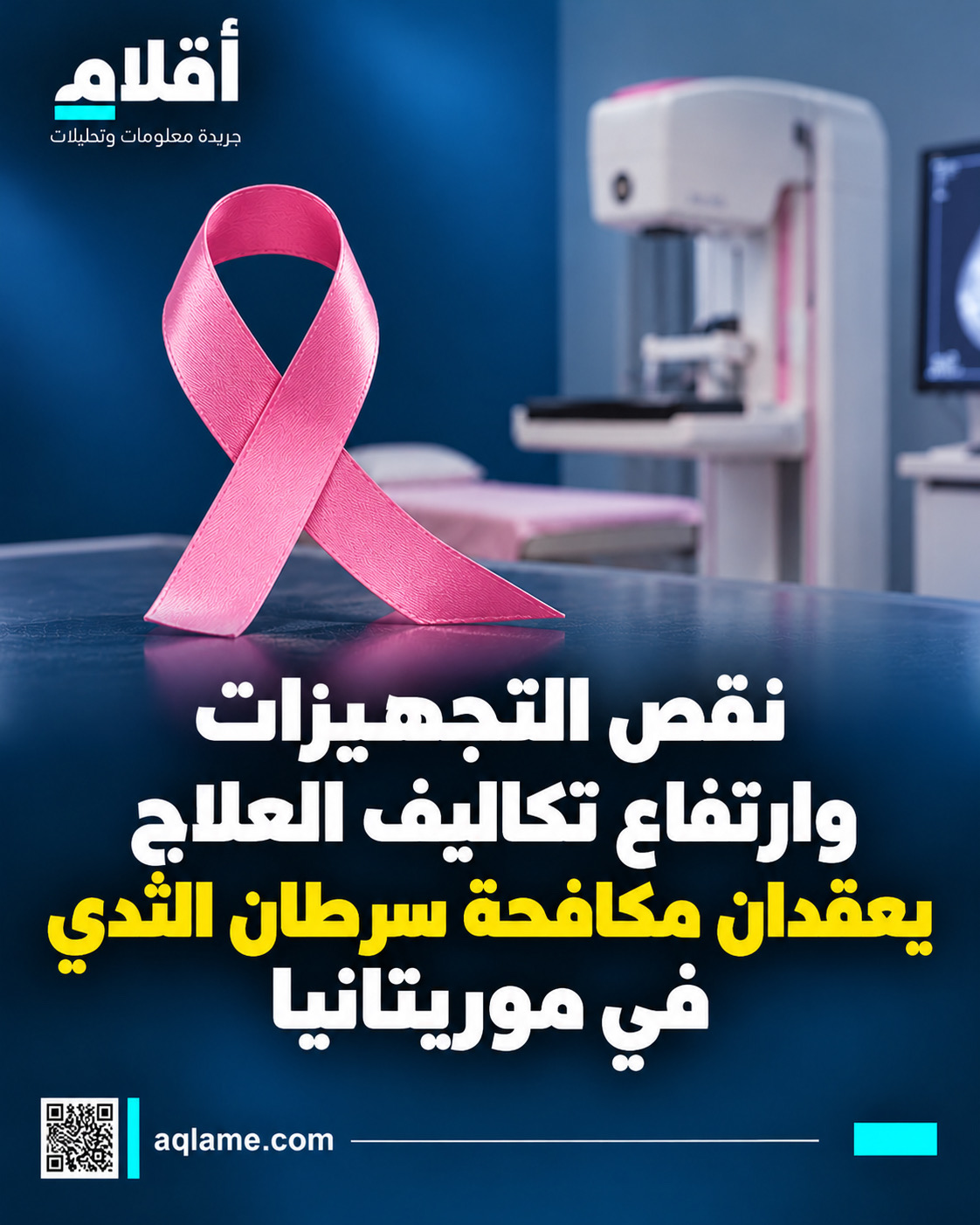 نقص التجهيزات وارتفاع تكاليف العلاج يعقدان مكافحة سرطان الثدي في موريتانيا