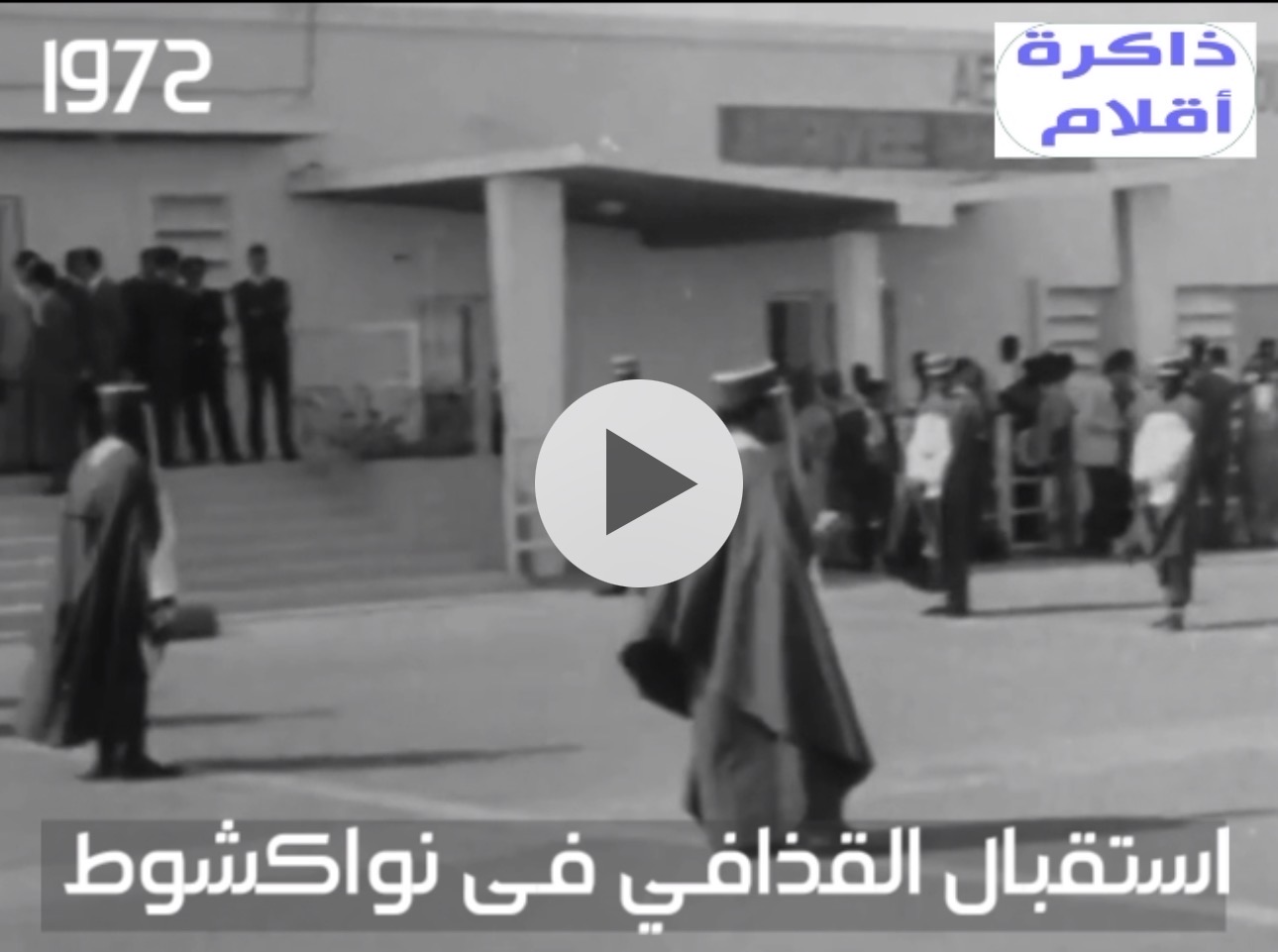 فيديو: مشاهد نادرة من زيارة معمر القذافي إلى موريتانيا