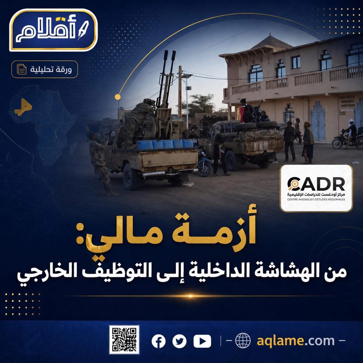 مركز أودغست يصدر ورقة حول التدخل الخارجي في أزمة مالي وأبعادها الإقليمية والدولية