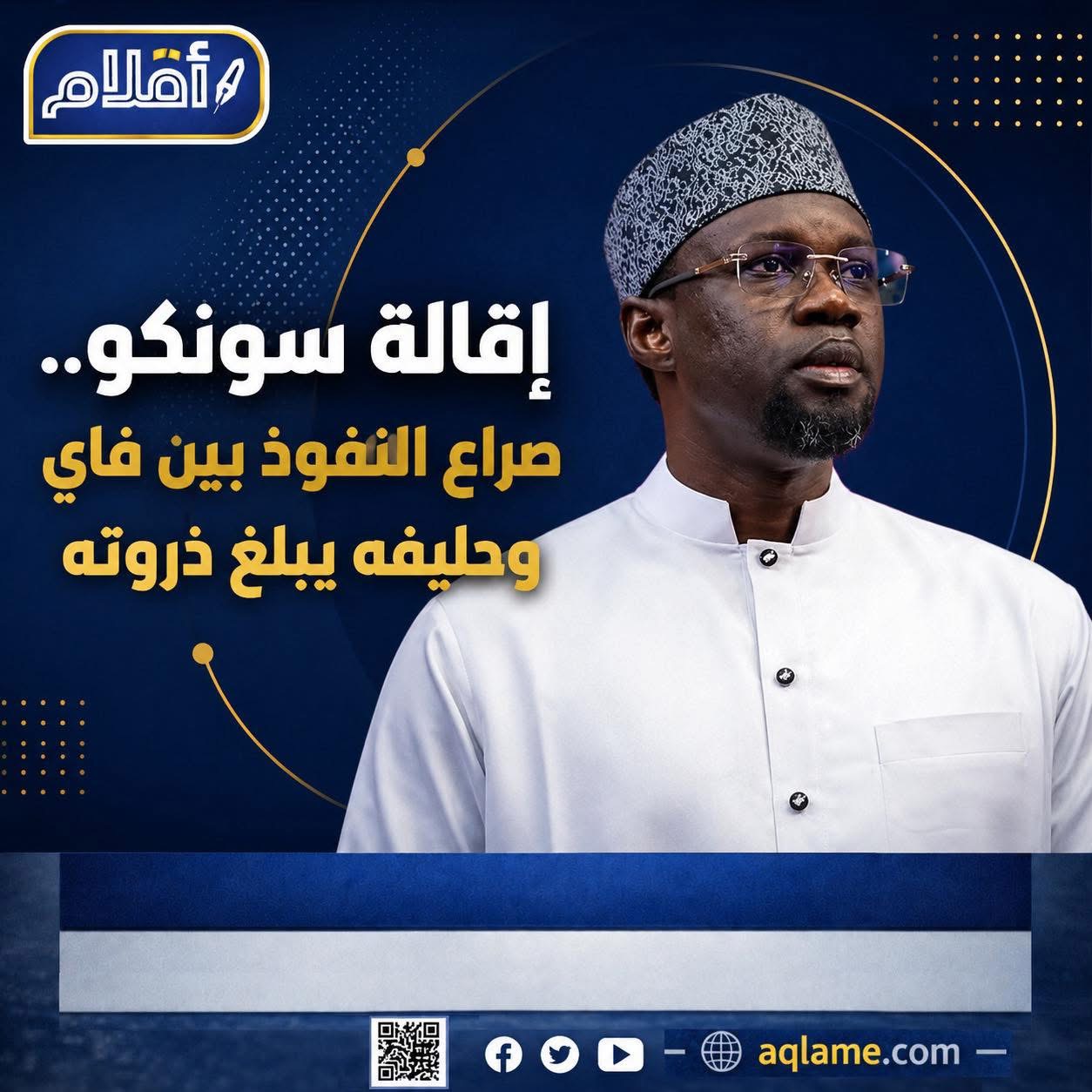 السنغال: الرئيس يقيل سونكو من منصبه