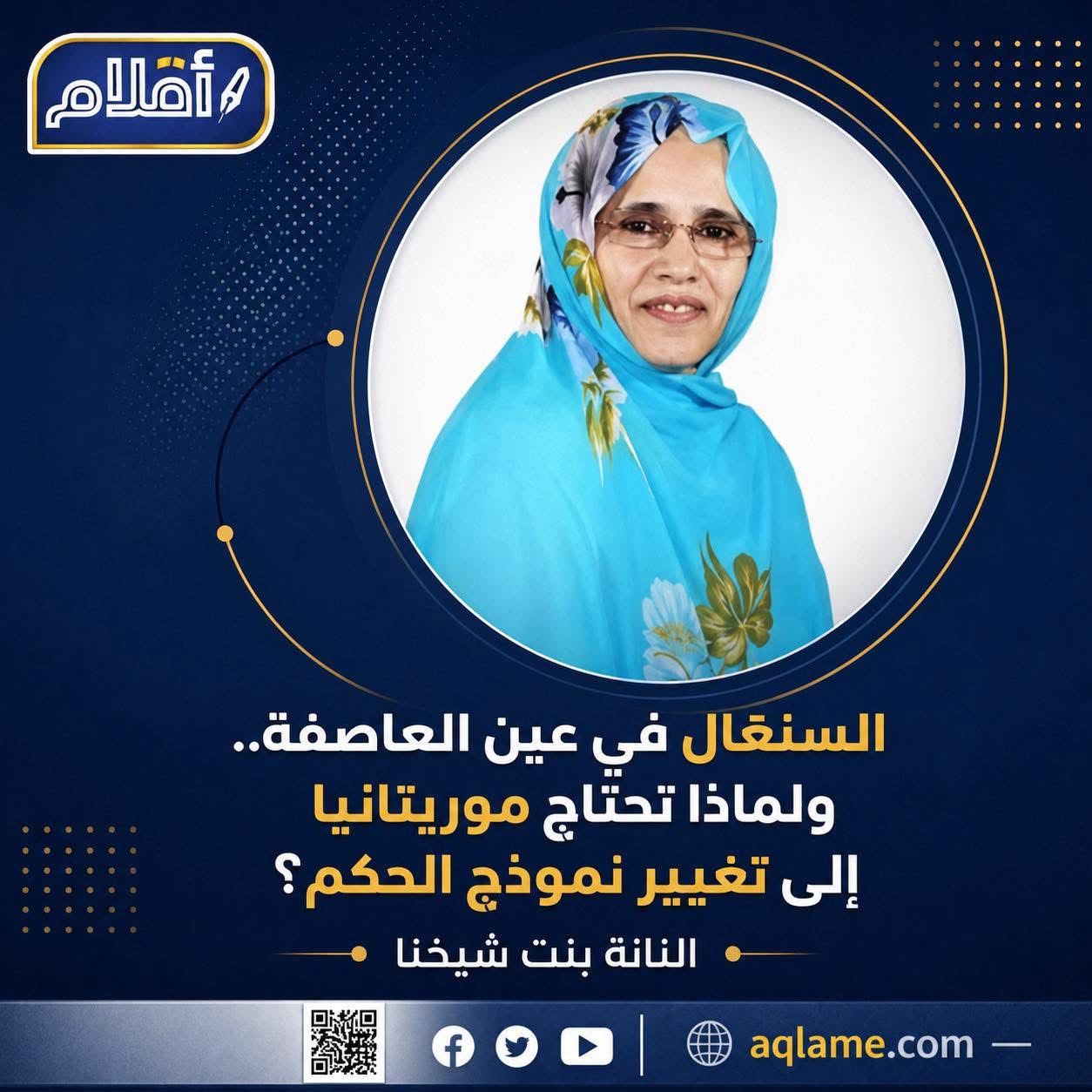 السنغال في عين العاصفة.. وموريتانيا تحتاج إلى تغيير نموذج الحكم