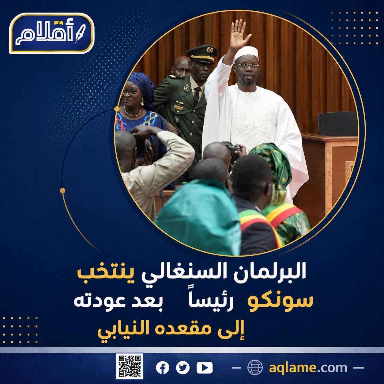 السنغال: انتخاب سونكو رئيسا للبرلمان