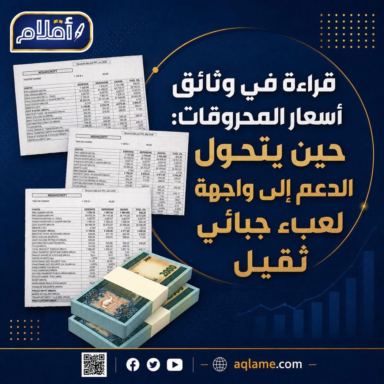 قراءة في وثائق أسعار المحروقات: حين يتحول الدعم إلى واجهة لعبء جبائي ثقيل