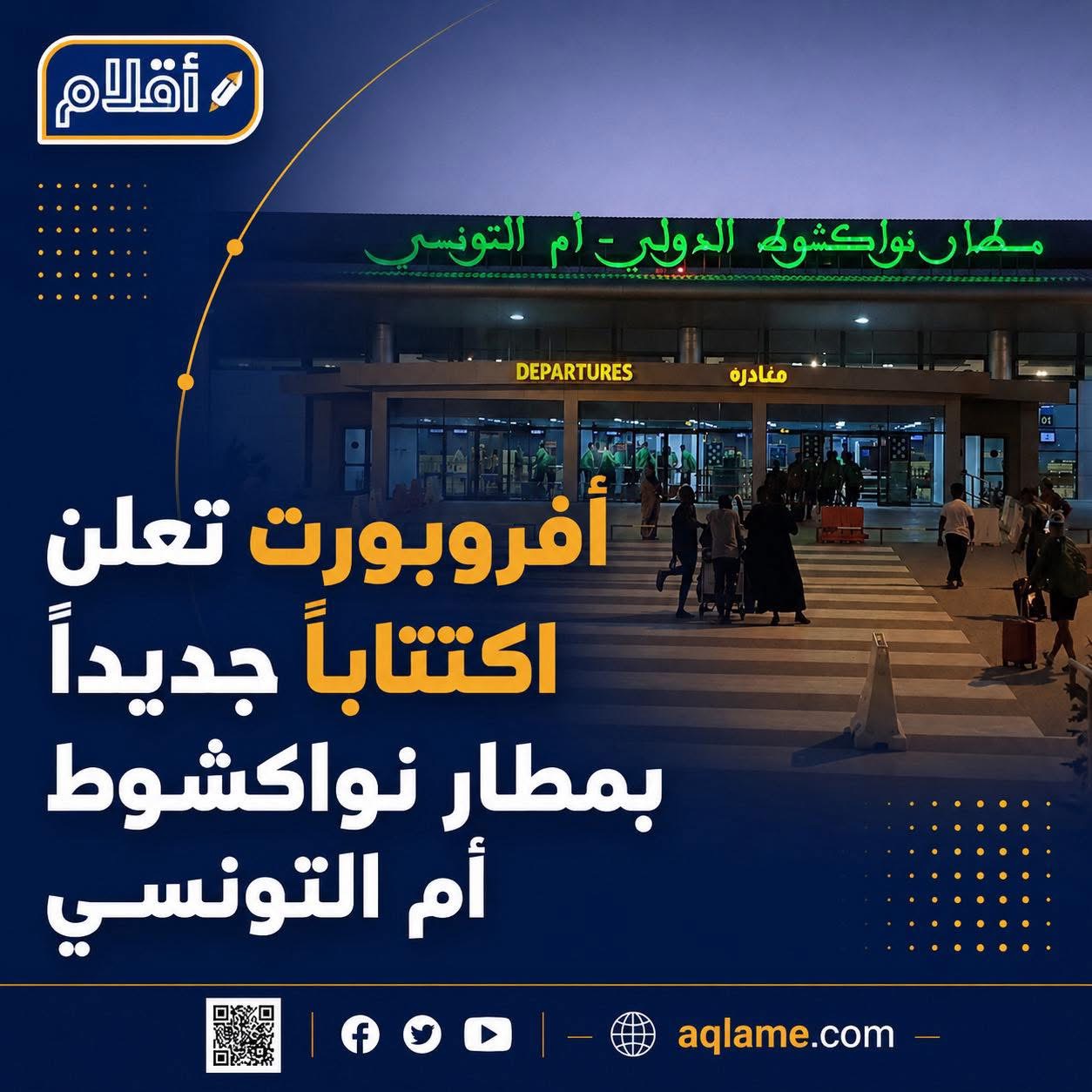 إعلان عن وظيفة في مطار نواكشوط