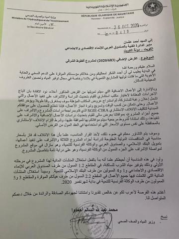 وزارة المياه تطلب من الصندوق العربي الموافقة علي منح الصفقة بالتراضي لمكتب SGIE