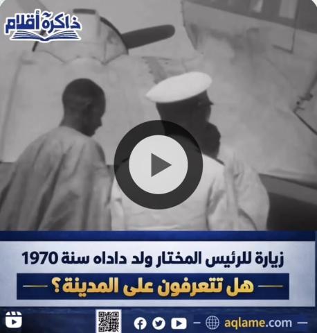 فيديو: زيارة ولد داداه لاحدي الولايات في 1970